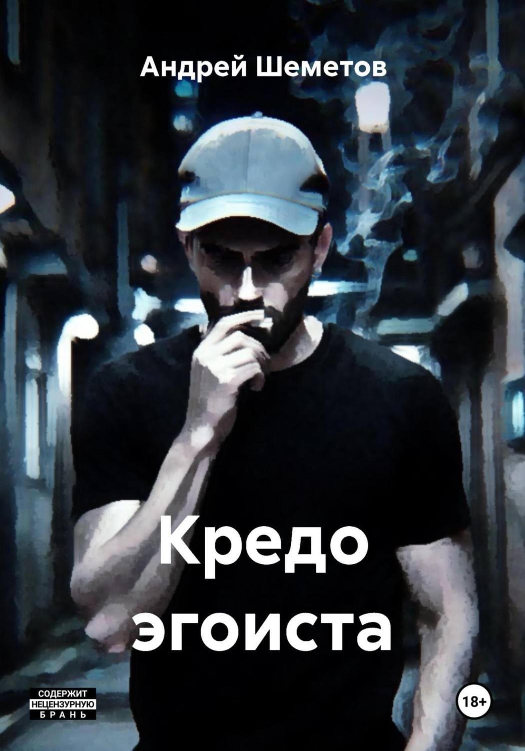Обложка книги «Кредо эгоиста»