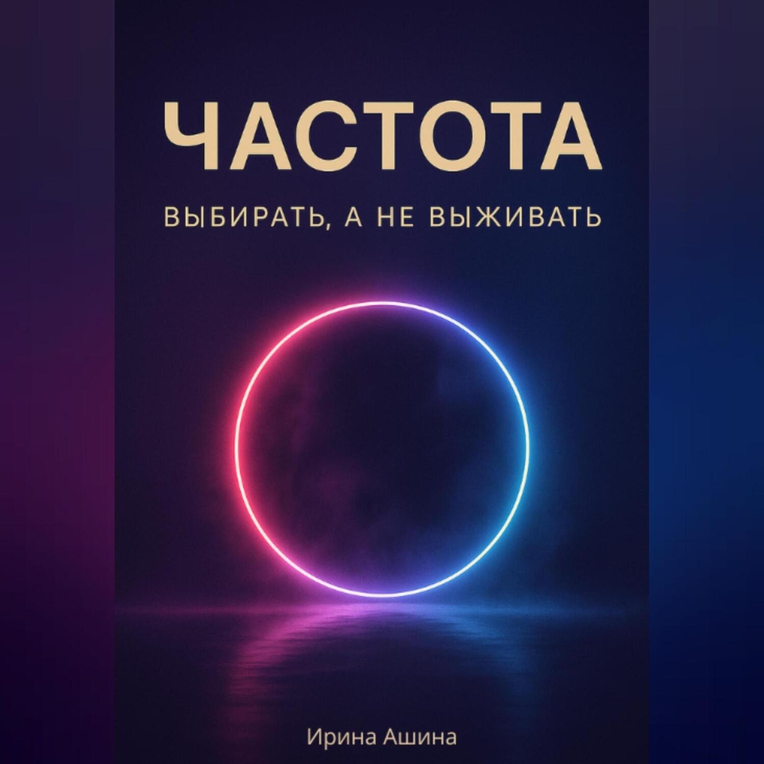 Обложка книги «Частота. Выбирать, а не выживать.»