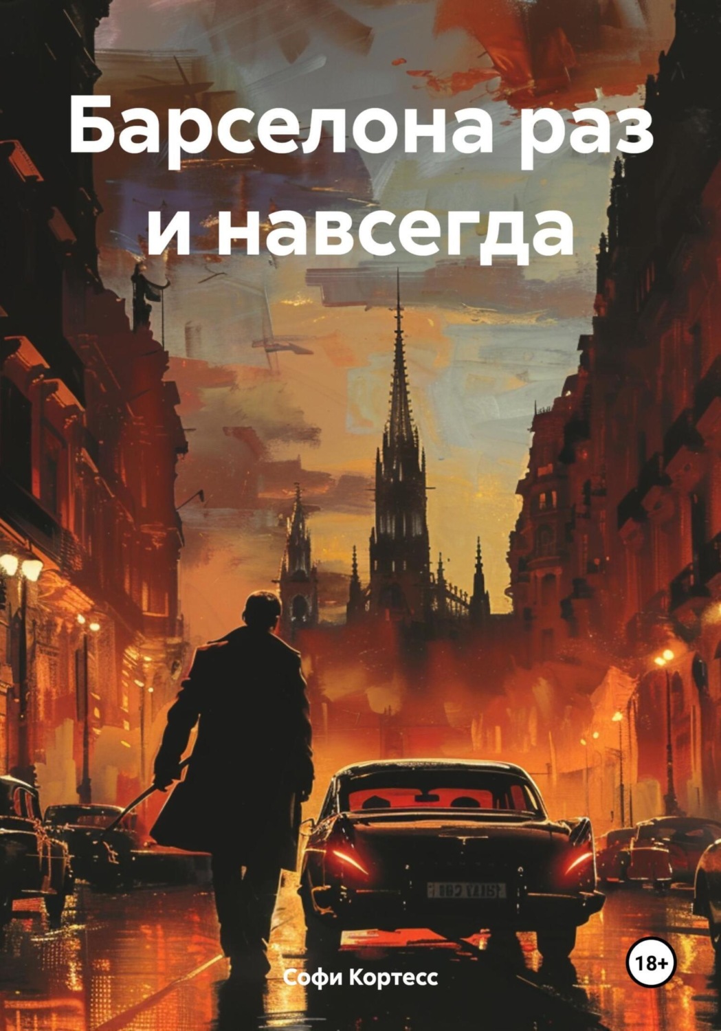 Обложка книги «Барселона раз и навсегда»