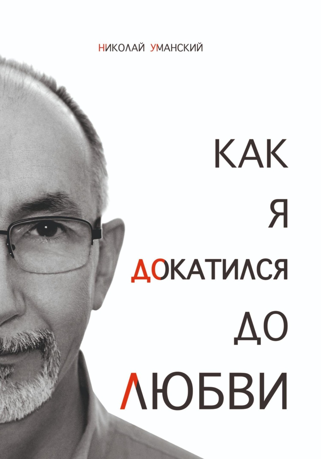 Обложка книги «Как я докатился до Любви»