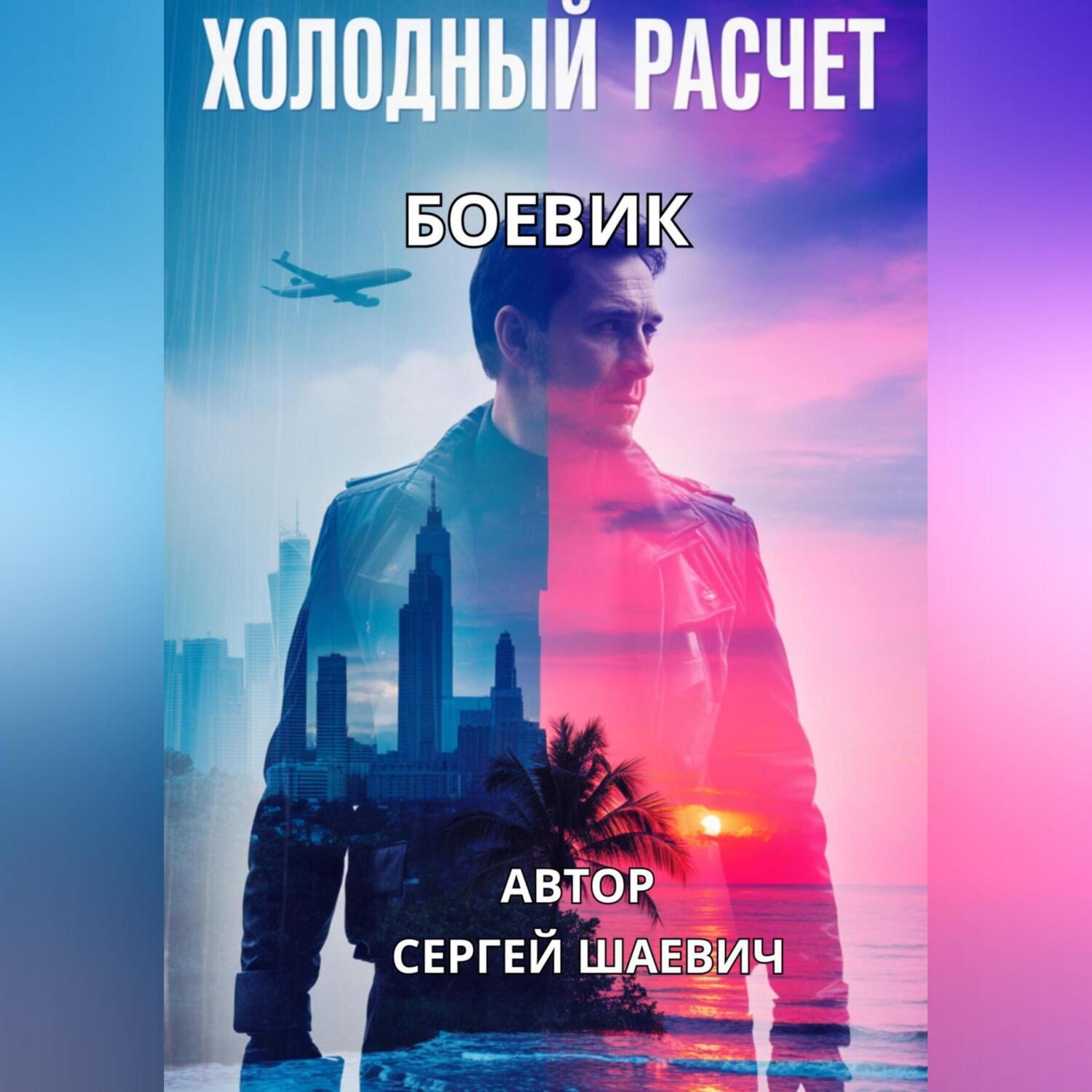 Обложка книги «ХОЛОДНЫЙ РАСЧЕТ»