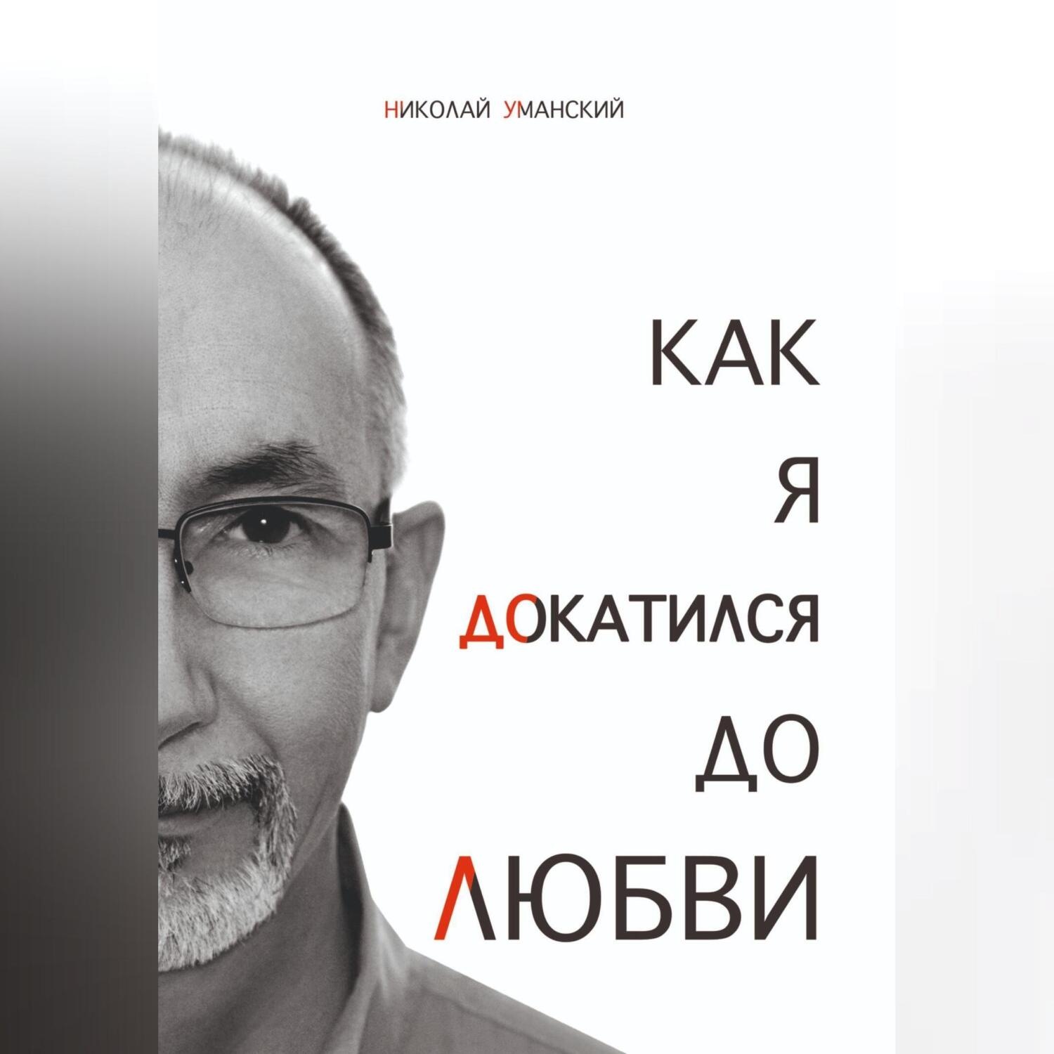 Обложка книги «Как я докатился до Любви»