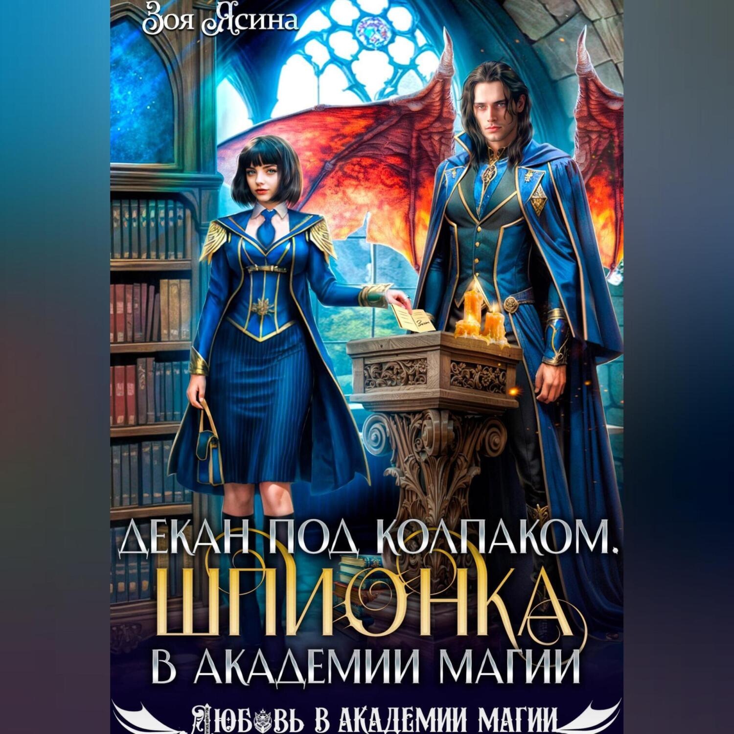 Обложка книги «Декан под колпаком. Шпионка в академии магии»