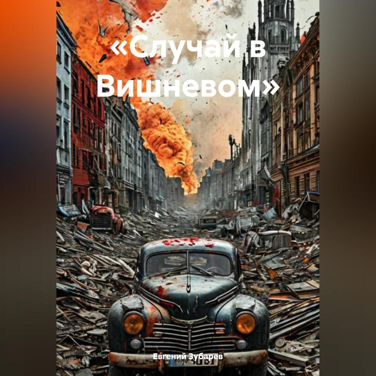 Обложка книги «Случай в Вишневом»