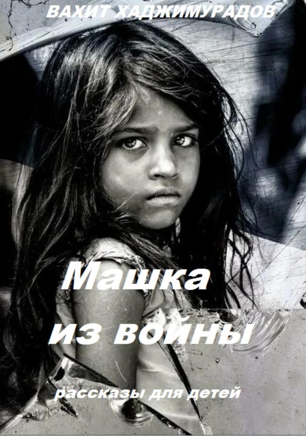 Обложка книги «Машка из войны»