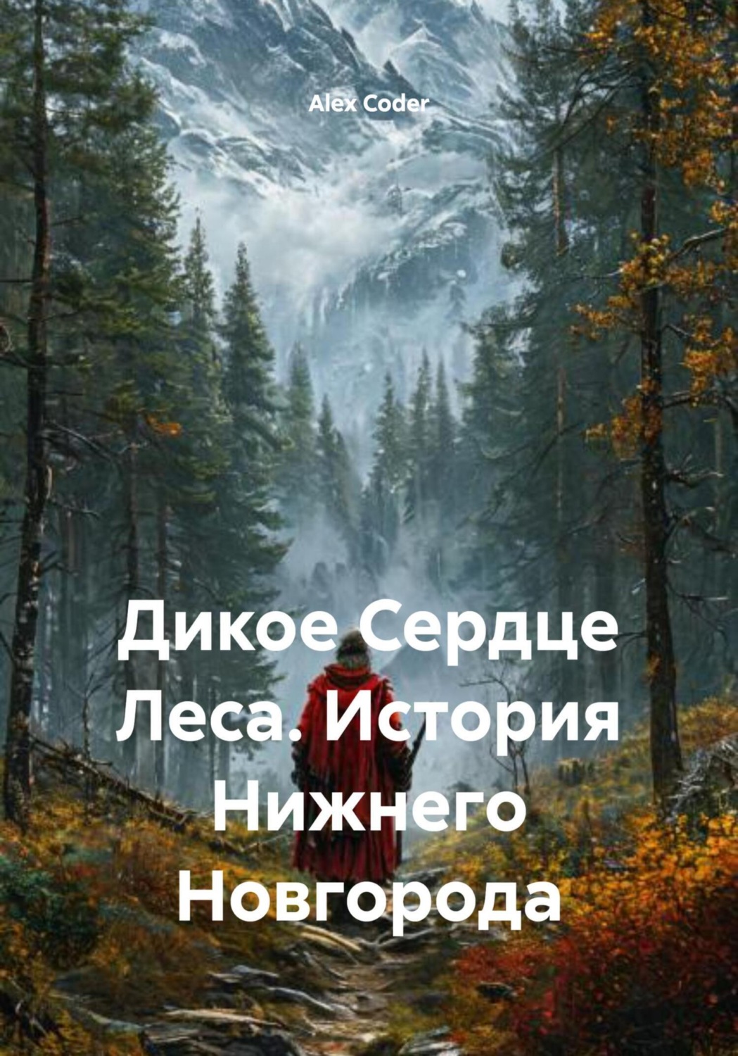 Обложка книги «Дикое Сердце Леса. История Нижнего Новгорода»