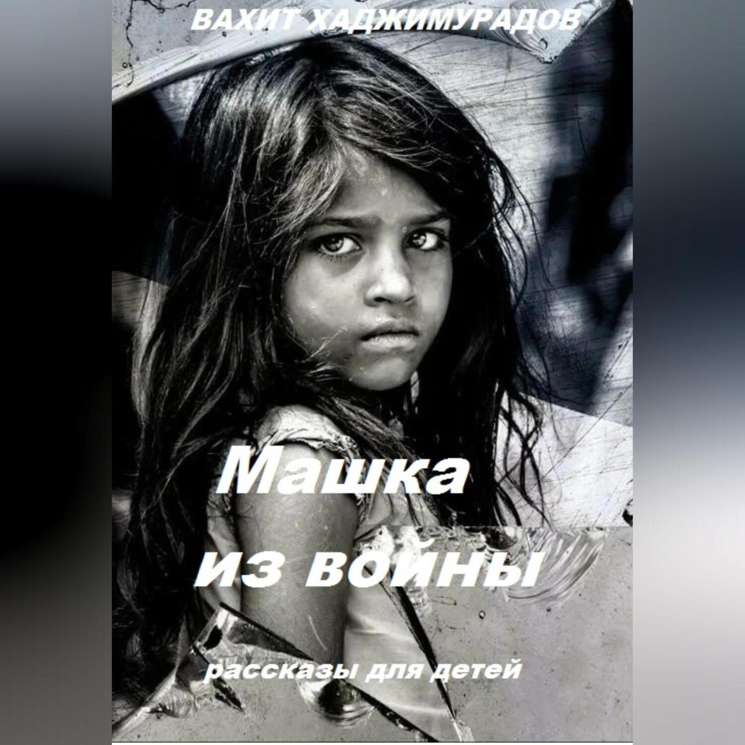Обложка книги «Машка из войны»