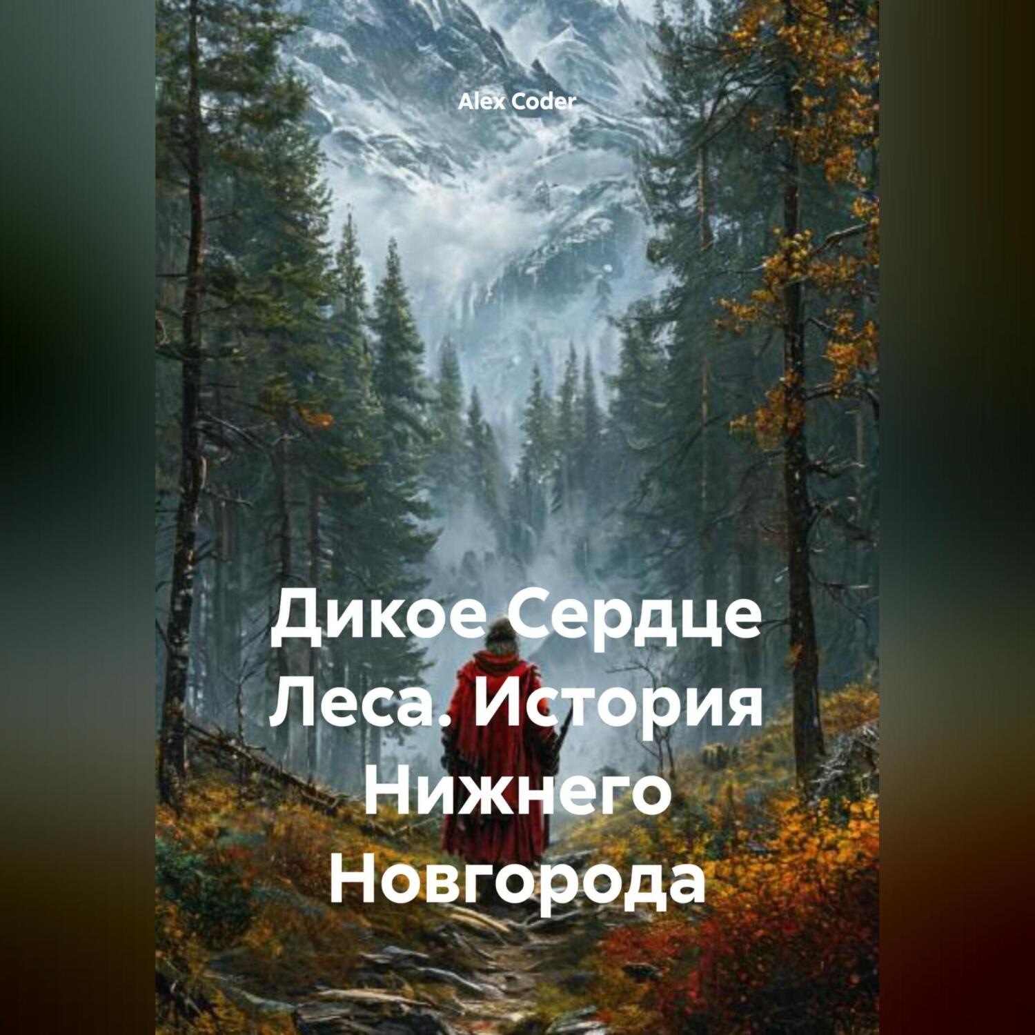 Обложка книги «Дикое Сердце Леса. История Нижнего Новгорода»