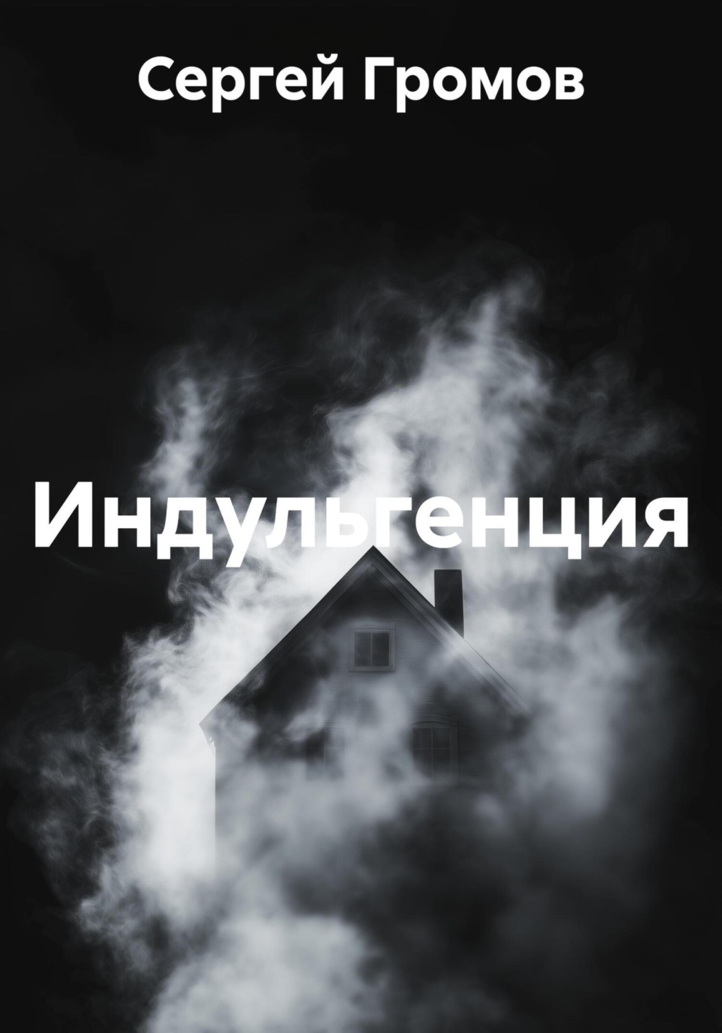 Обложка книги «Индульгенция»