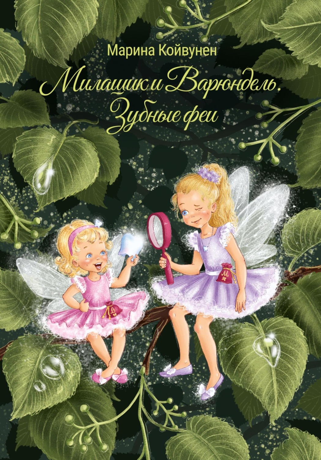 Обложка книги «Милашик и Варюндель. Зубные феи»