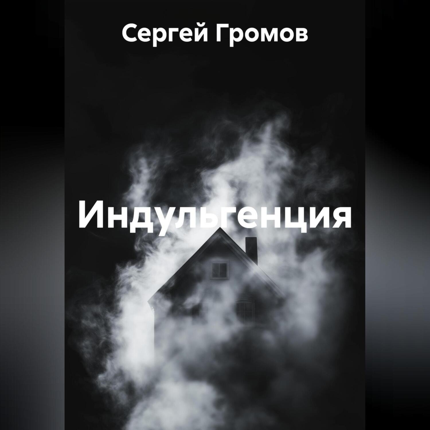 Обложка книги «Индульгенция»
