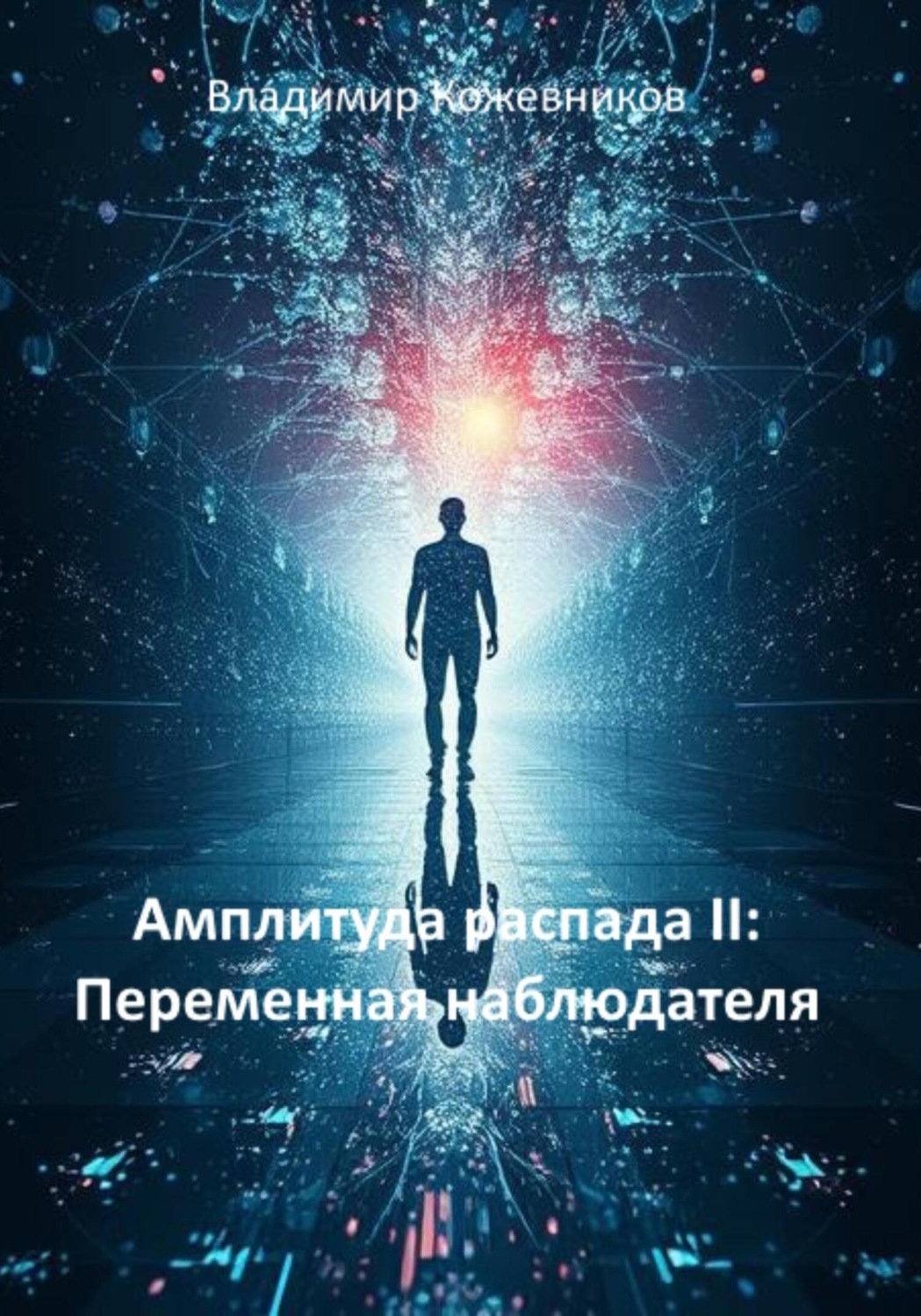 Обложка книги «Амплитуда распада II: Переменная наблюдателя»