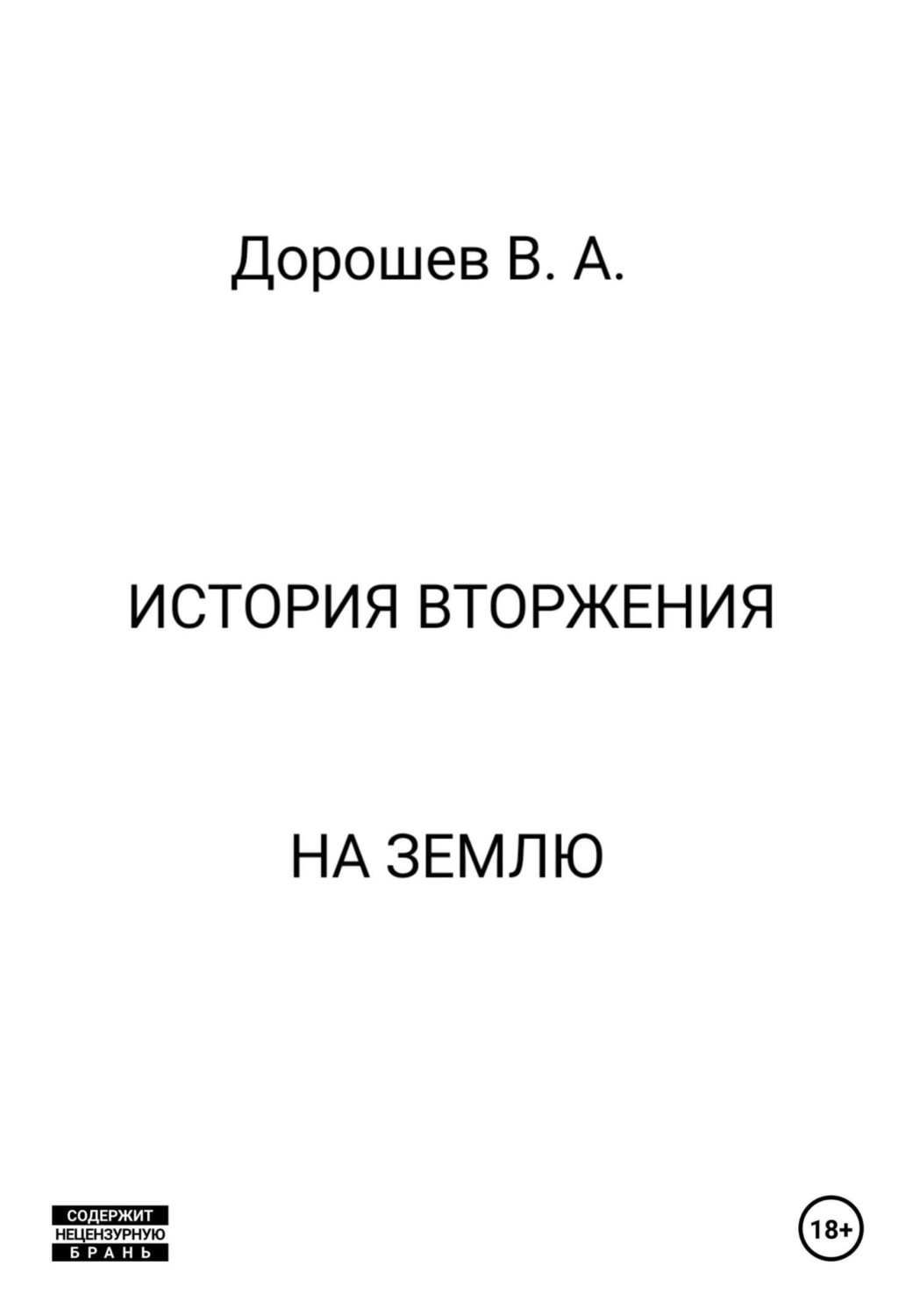 Обложка книги «История вторжения на Землю»