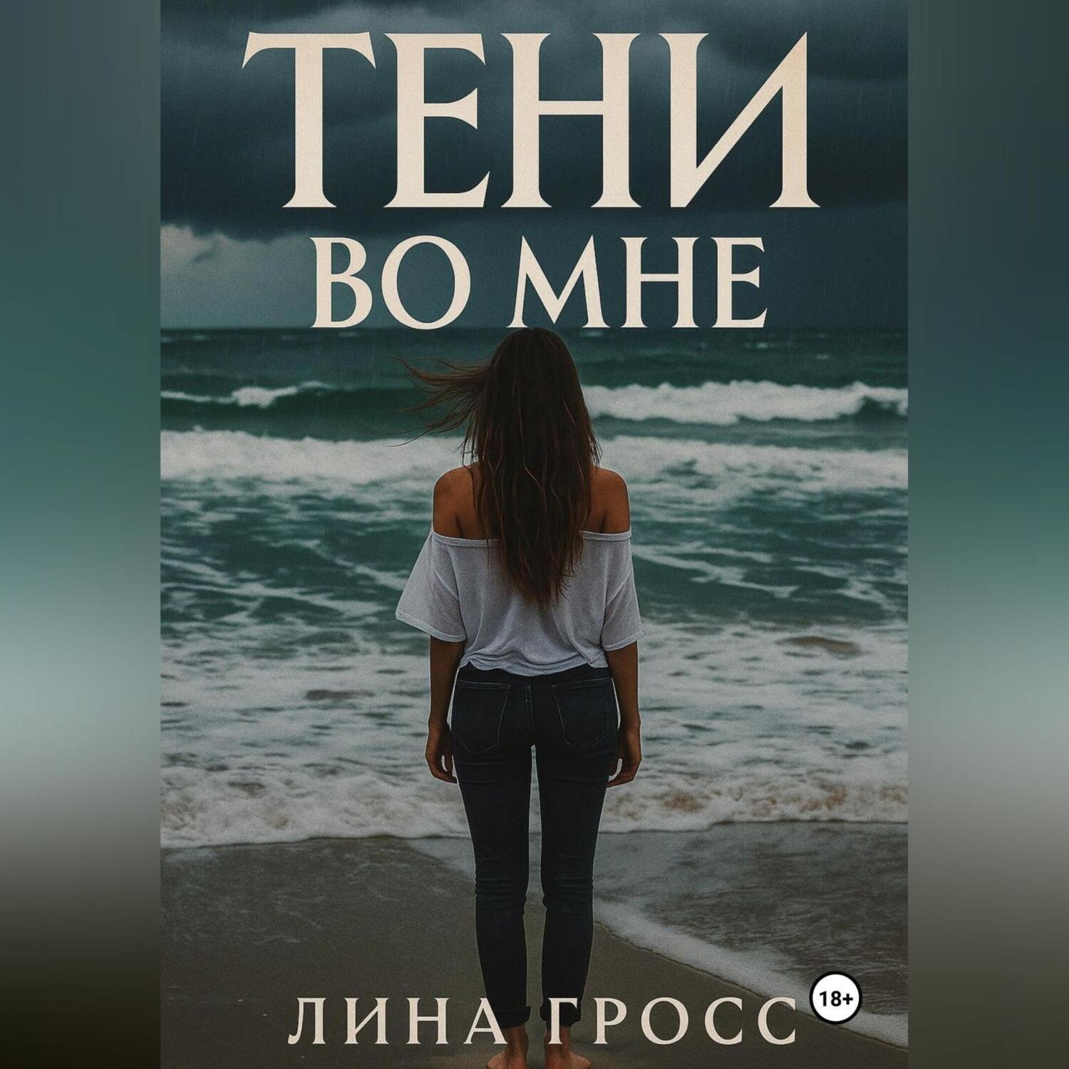 Обложка книги «Тени во мне»