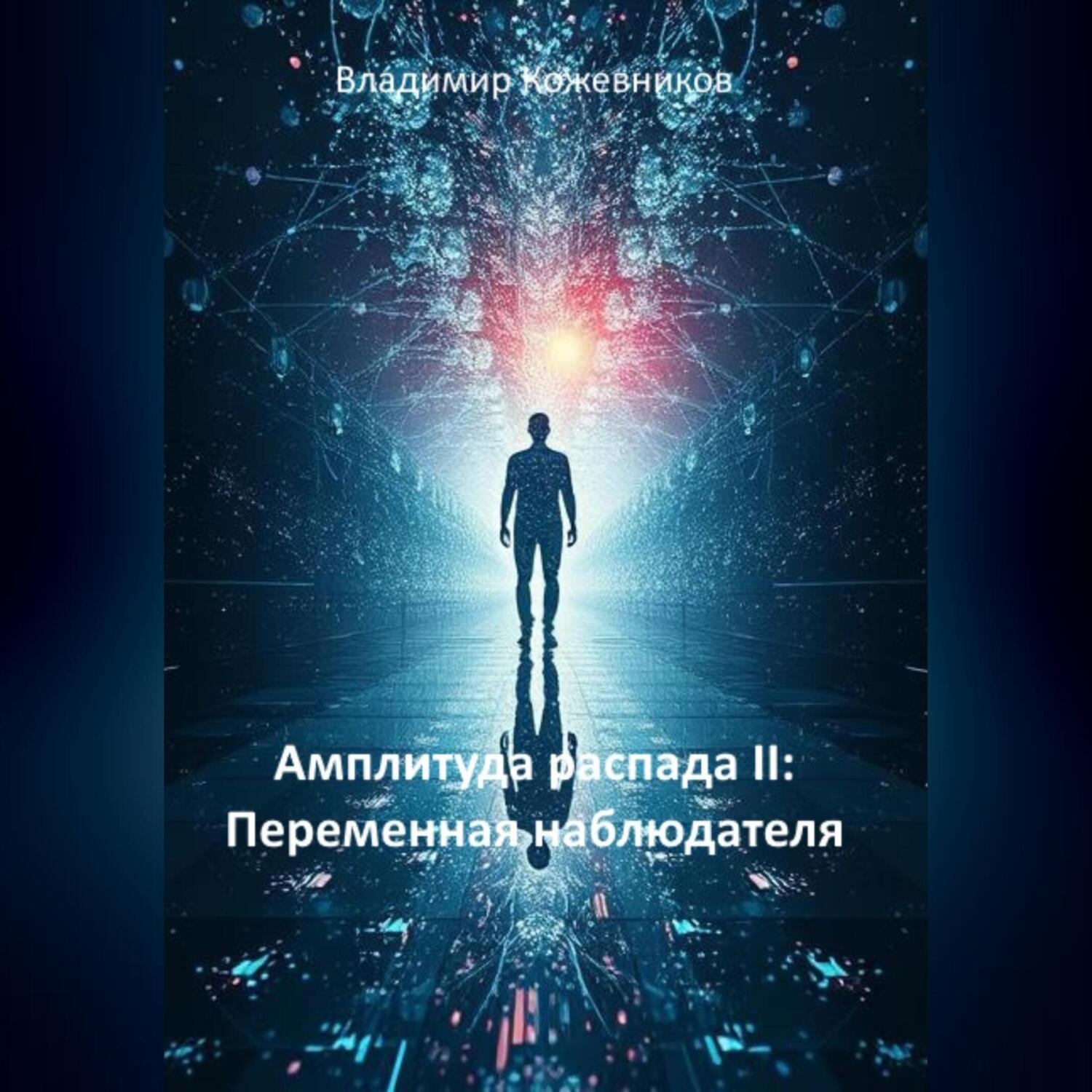 Обложка книги «Амплитуда распада II: Переменная наблюдателя»