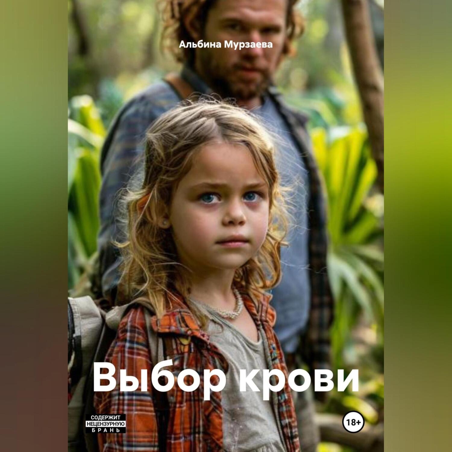 Обложка книги «ВЫБОР КРОВИ»