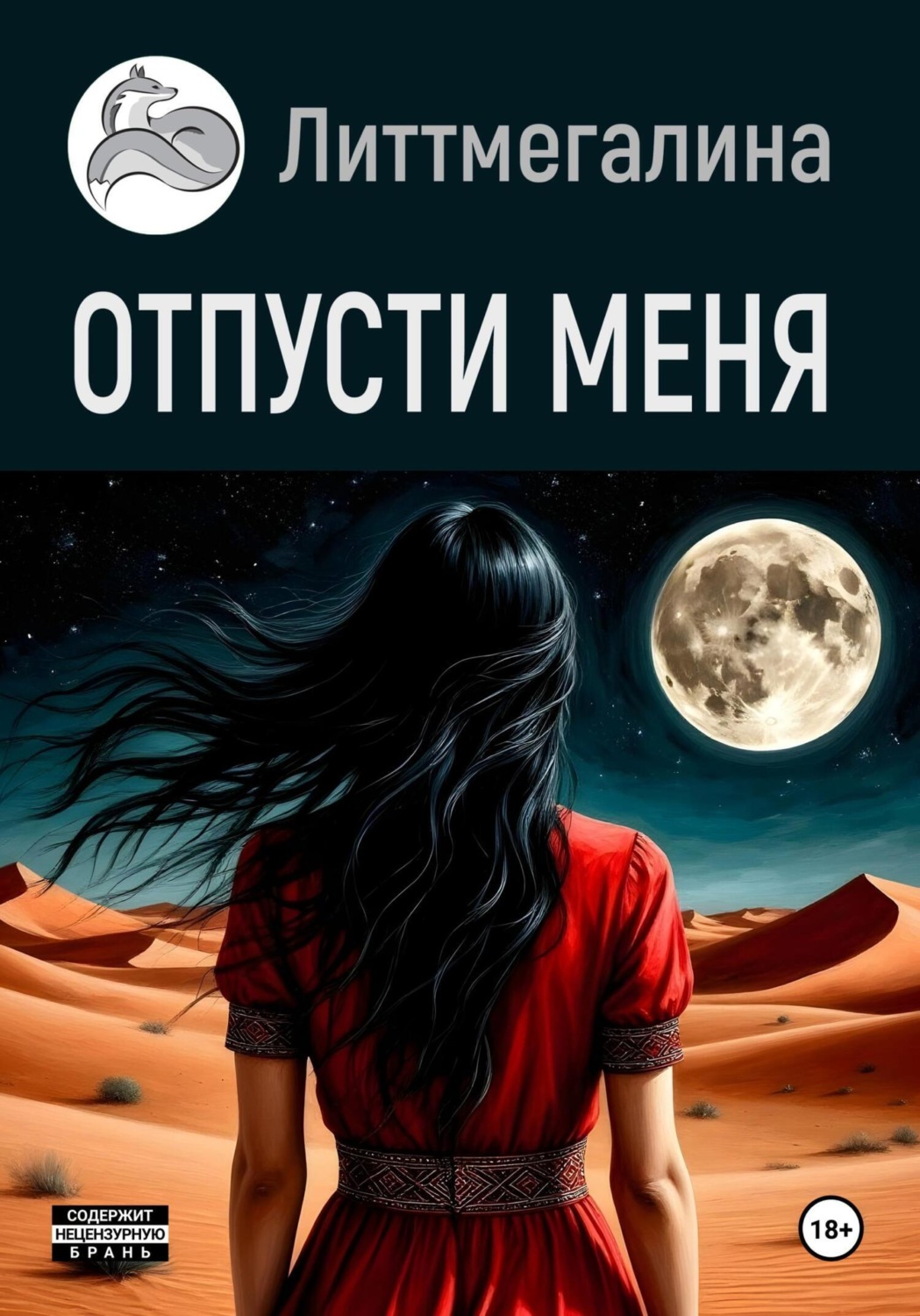 Обложка книги «Отпусти меня»