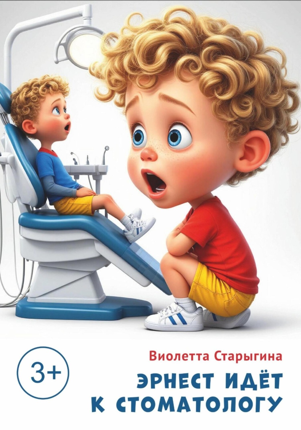 Обложка книги «Эрнест идет к стоматологу»