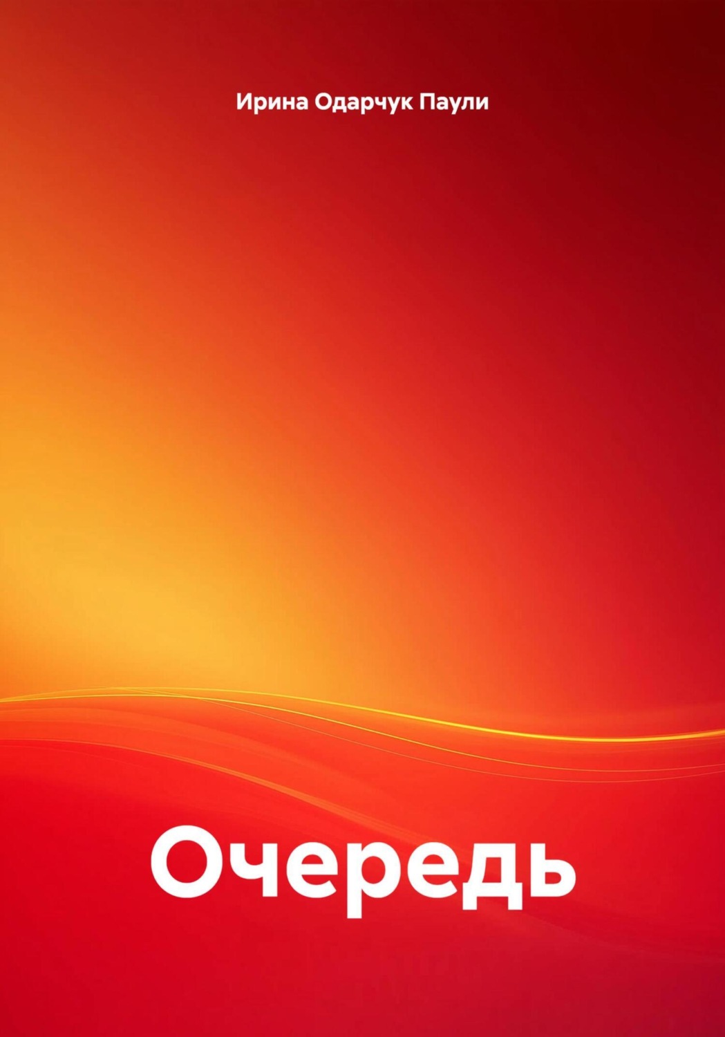 Обложка книги «Очередь»