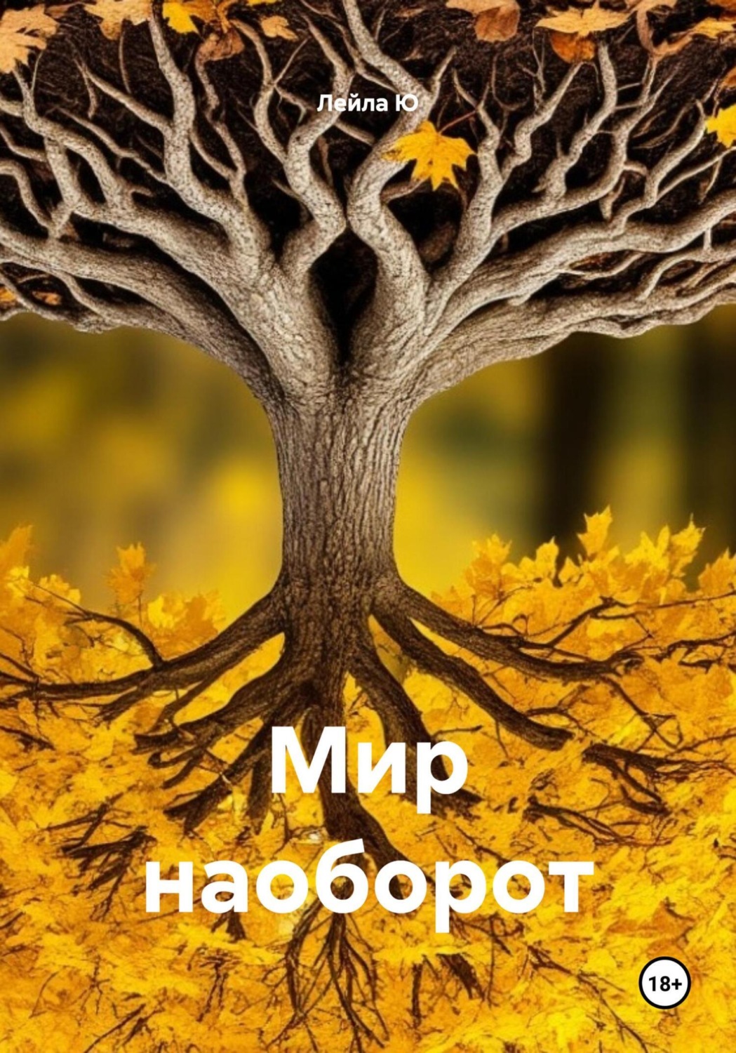 Обложка книги «Мир наоборот»