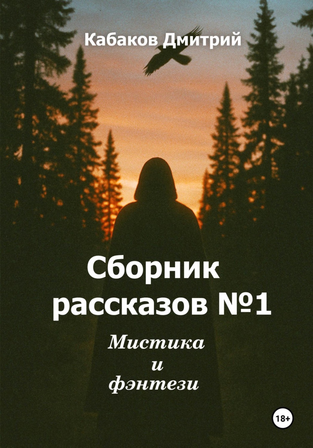 Обложка книги «Сборник рассказов № 1. Мистика и фэнтези»