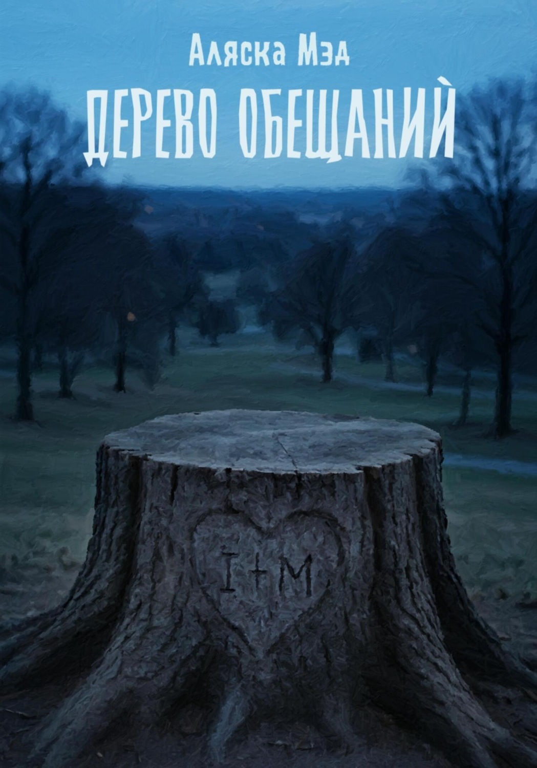 Обложка книги «Дерево обещаний»