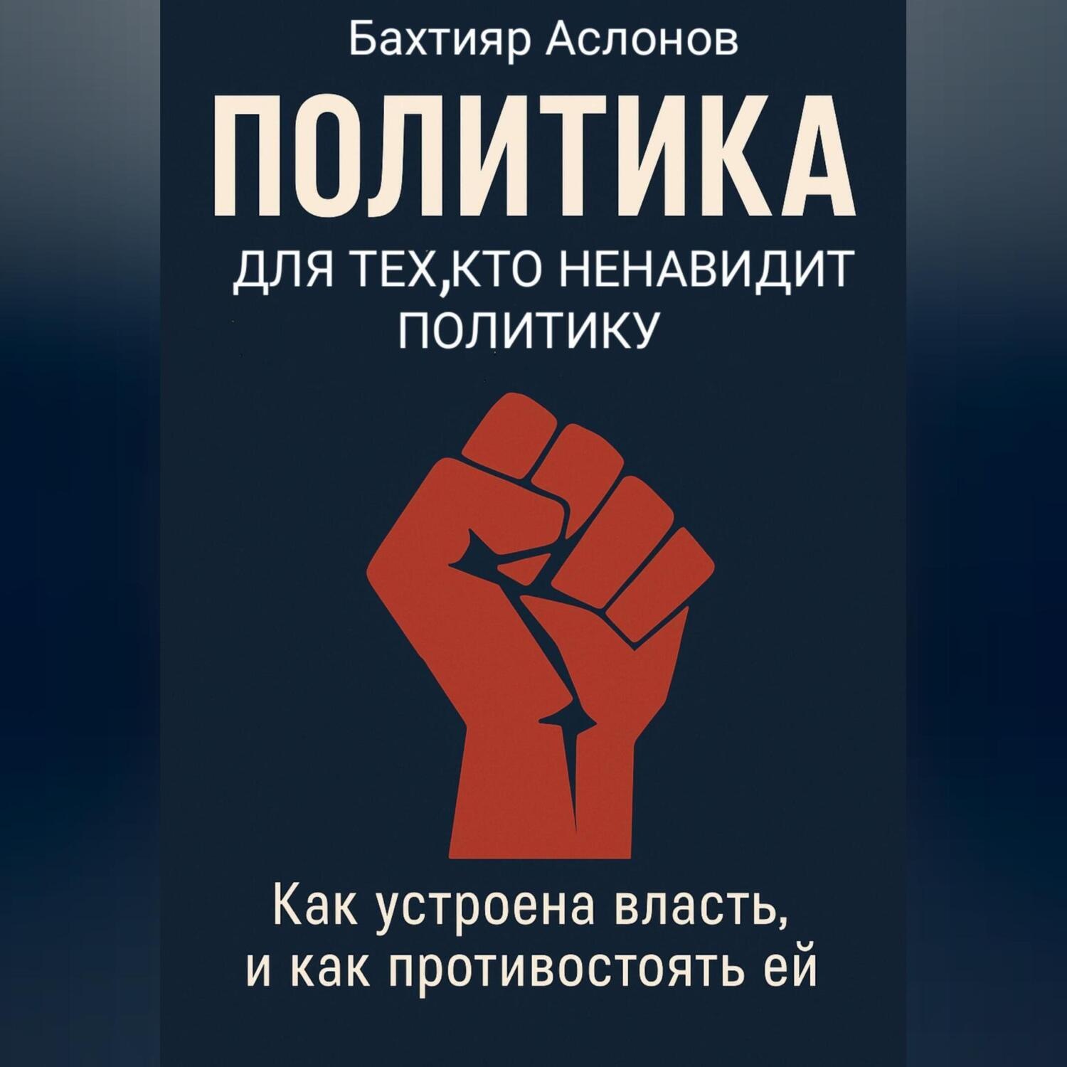 Обложка книги «ПОЛИТИКА ДЛЯ ТЕХ, КТО НЕНАВИДИТ ПОЛИТИКУ»