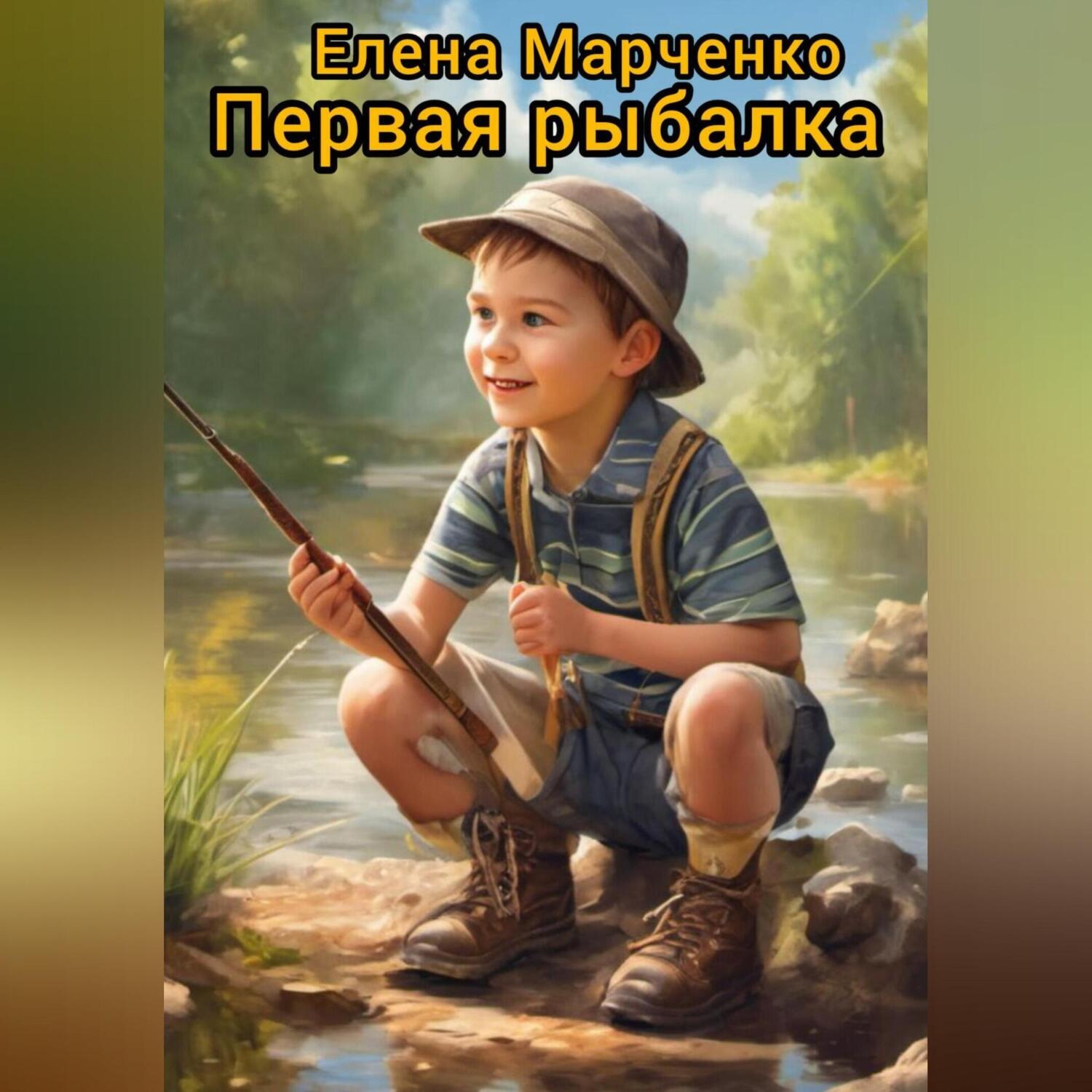 Обложка книги «Первая рыбалка»