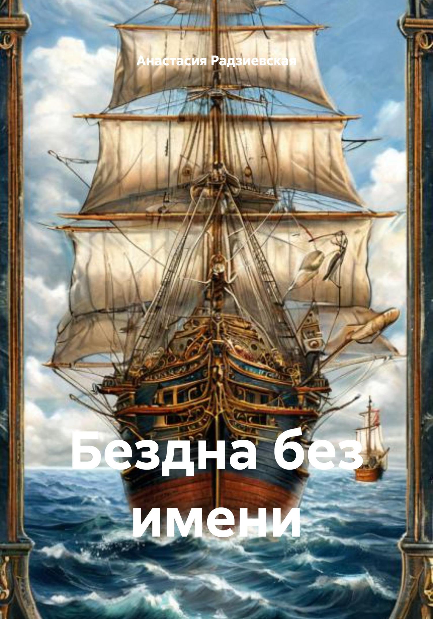 Обложка книги «Бездна без имени»