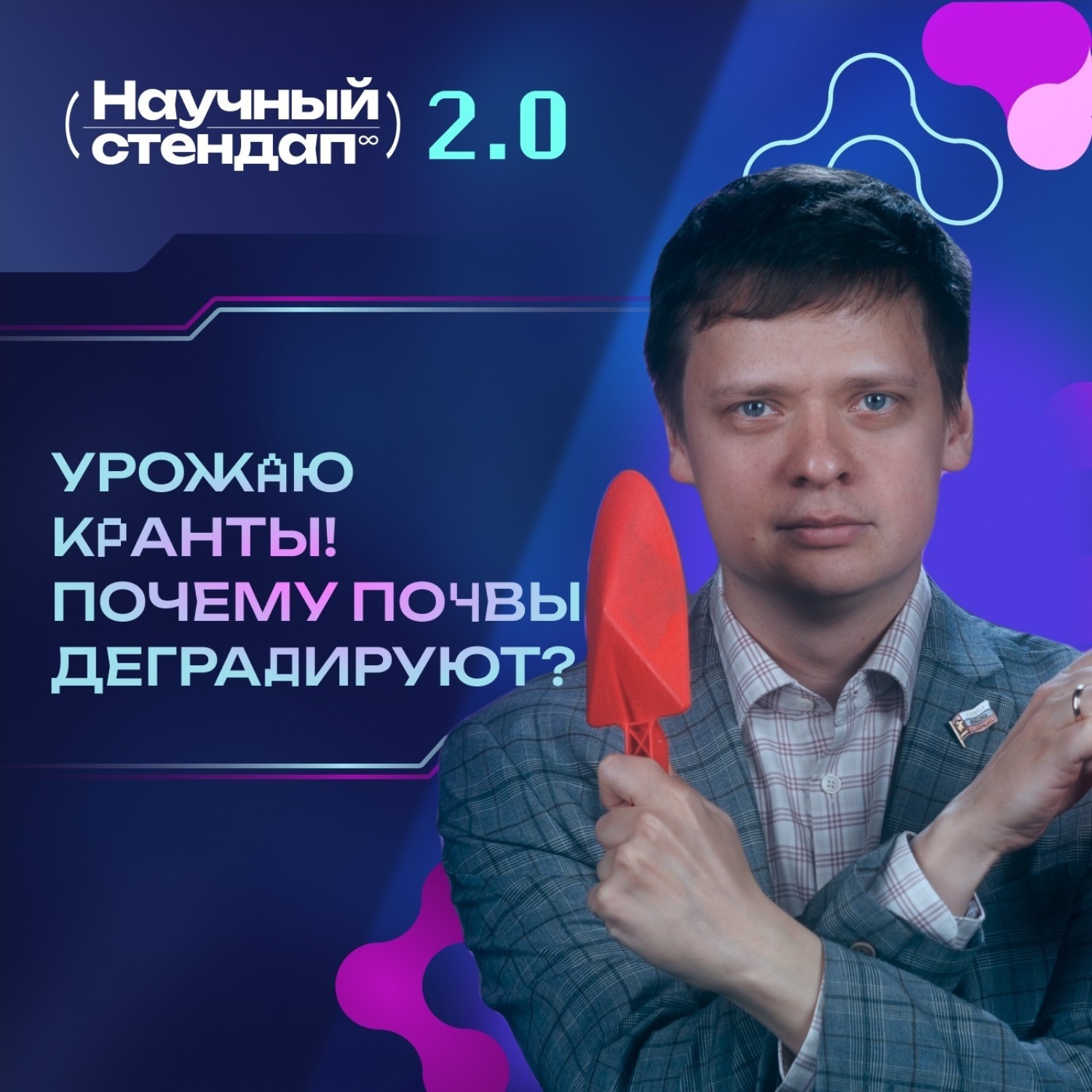 Обложка книги «Урожаю кранты! Почему почвы деградируют»