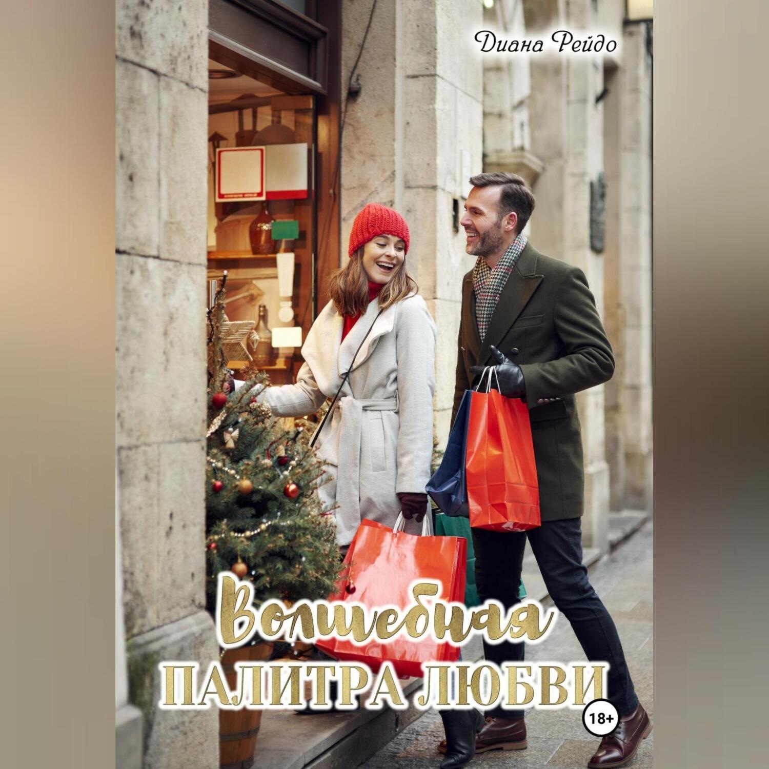 Обложка книги «Волшебная палитра любви»