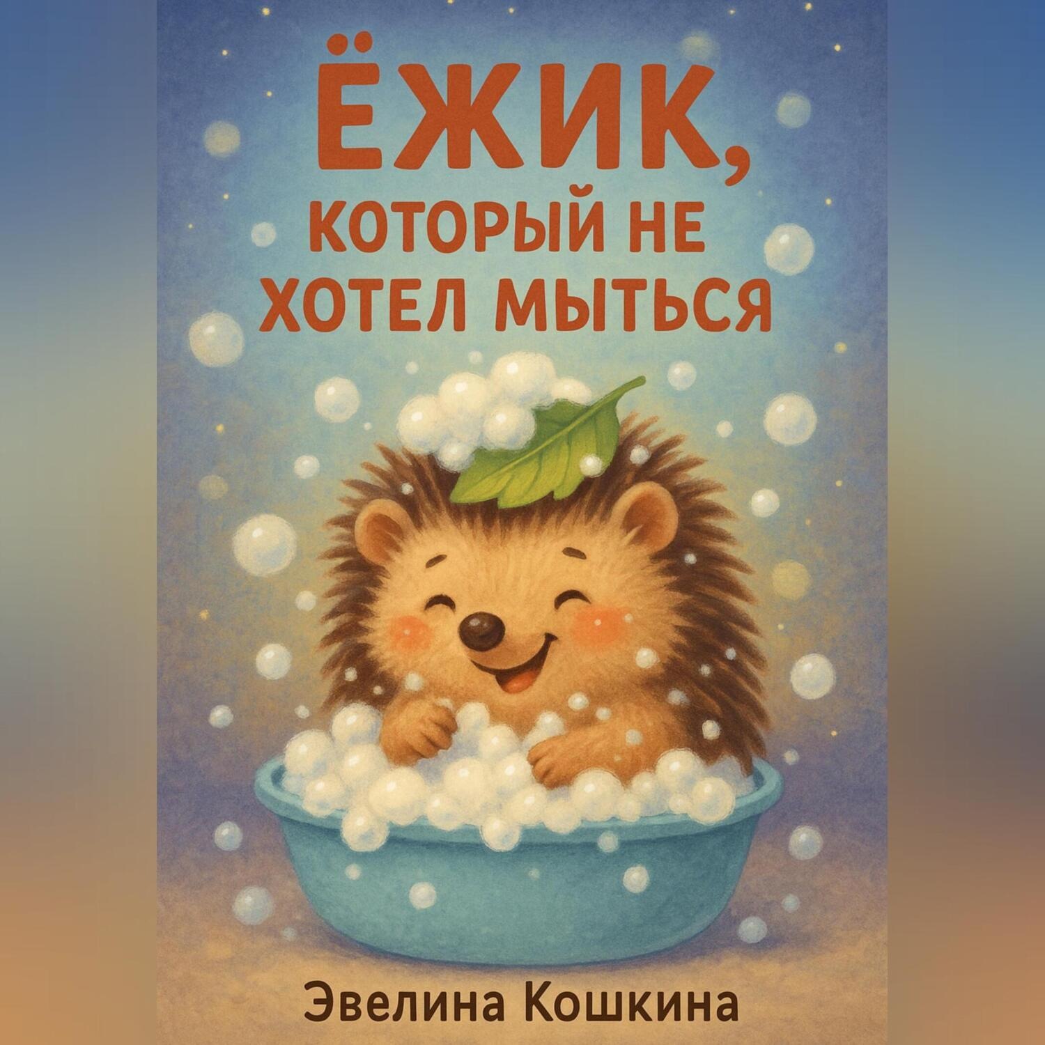 Обложка книги «Ёжик, который не хотел мыться»