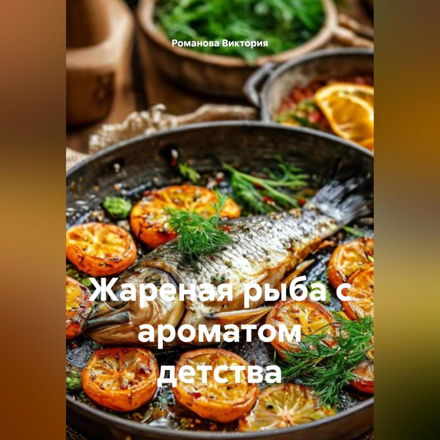 Обложка книги «Жареная рыба с ароматом детства»