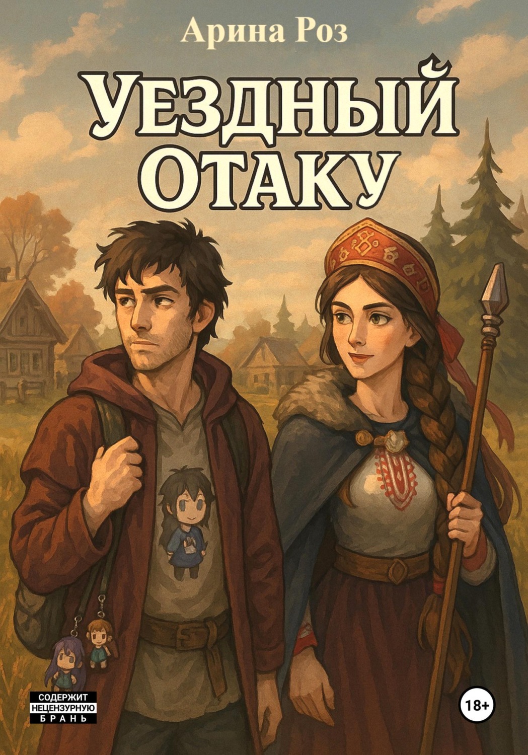 Обложка книги «Уездный Отаку»