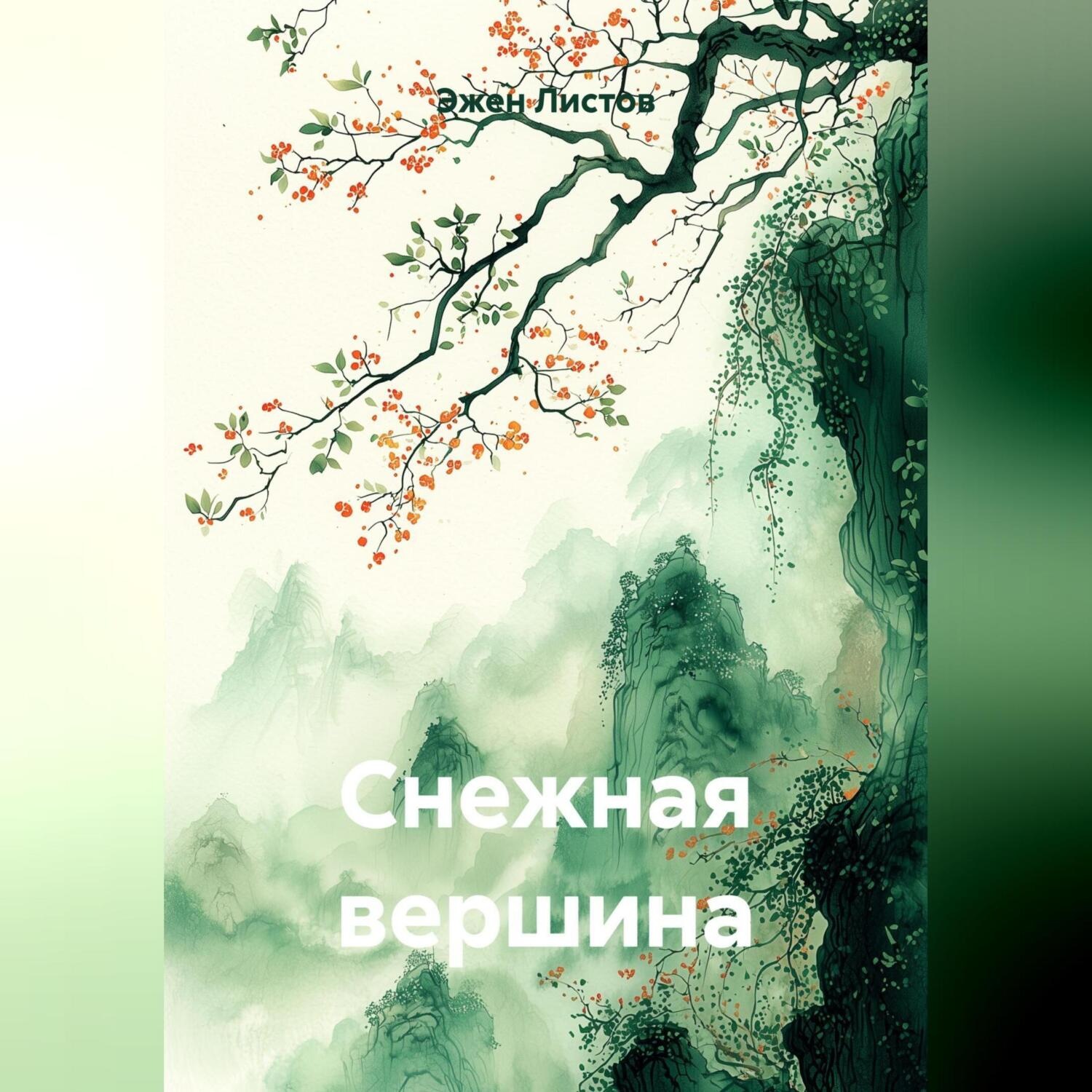Обложка книги «Снежная вершина»