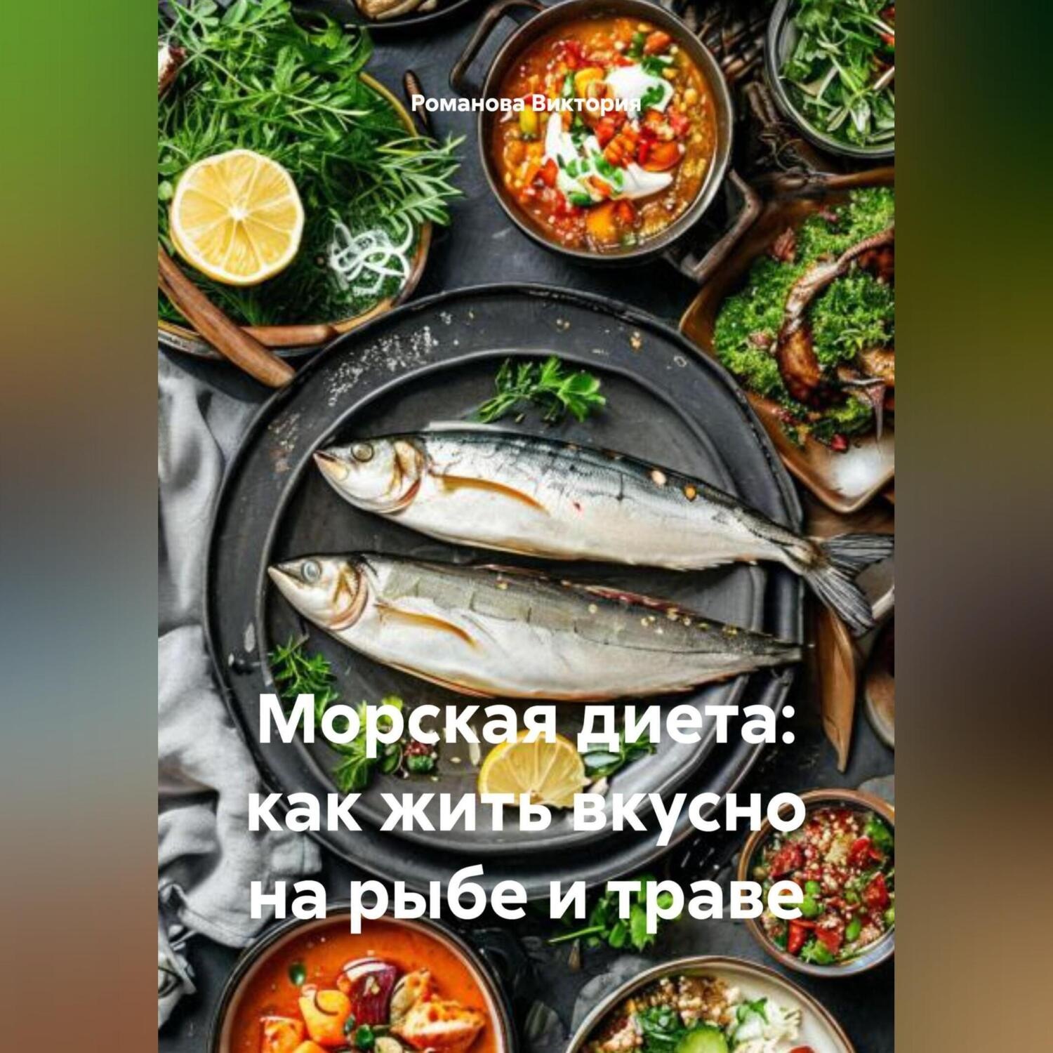 Обложка книги «Морская диета: как жить вкусно на рыбе и траве»
