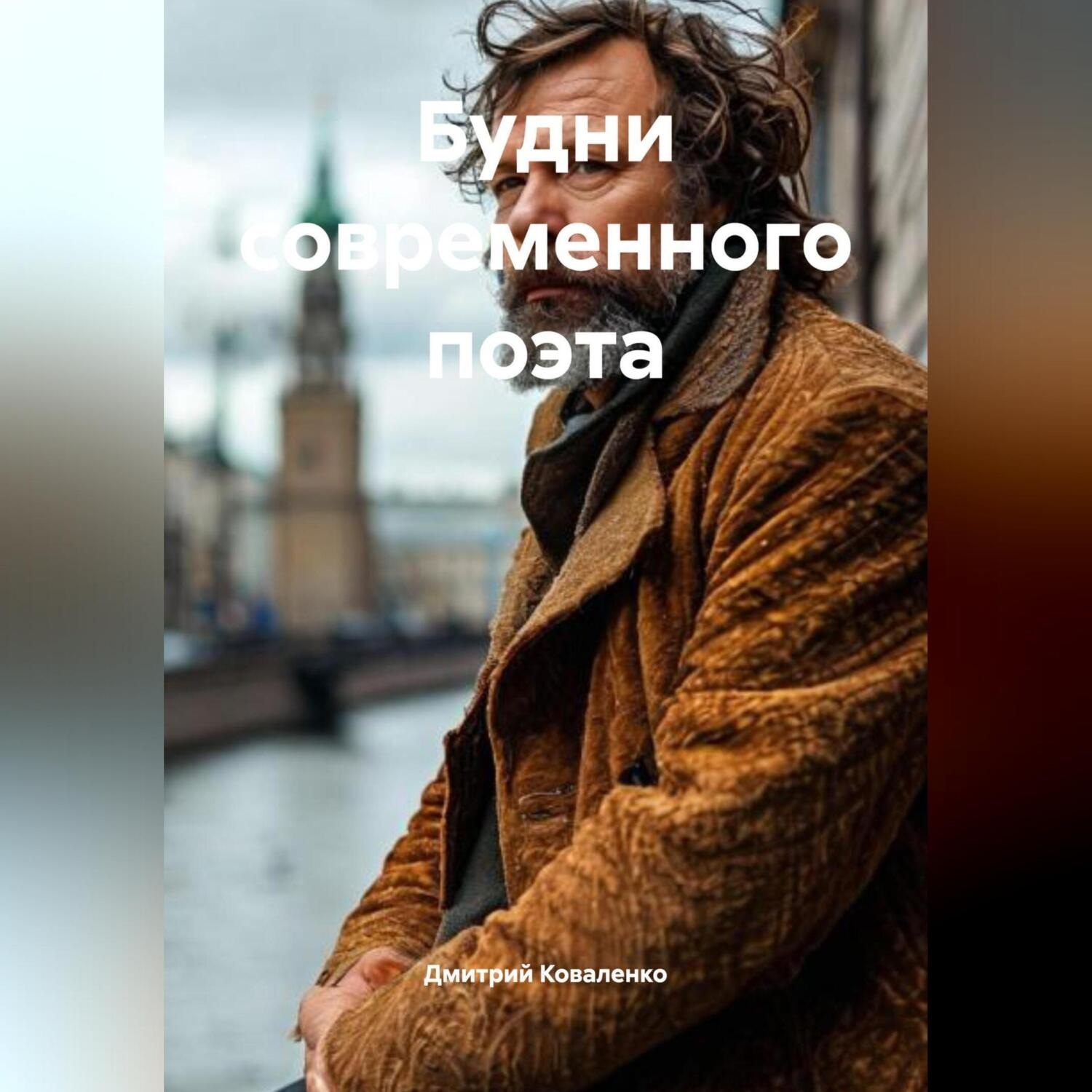 Обложка книги «Будни современного поэта»