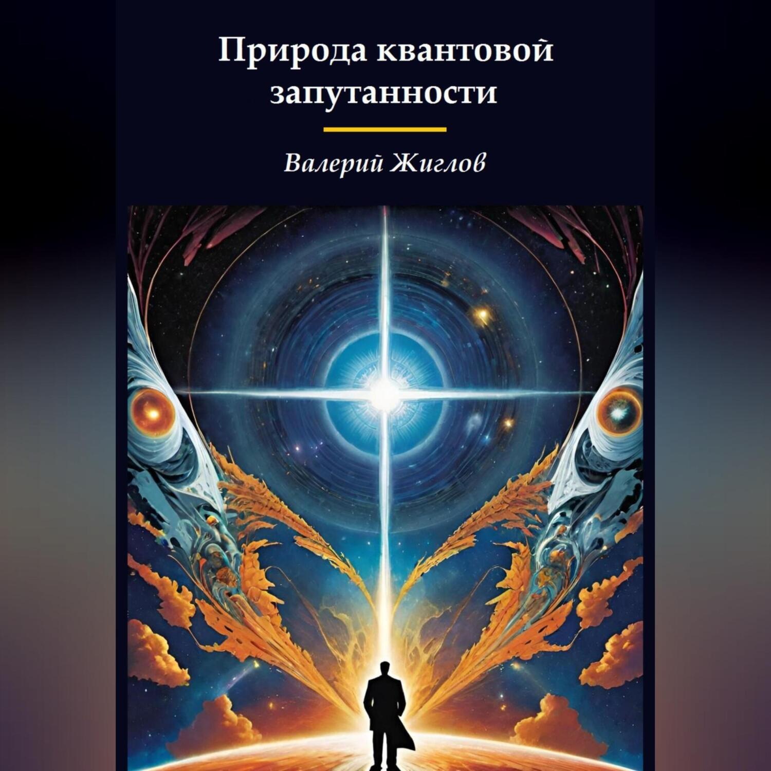 Обложка книги «Природа квантовой запутанности»