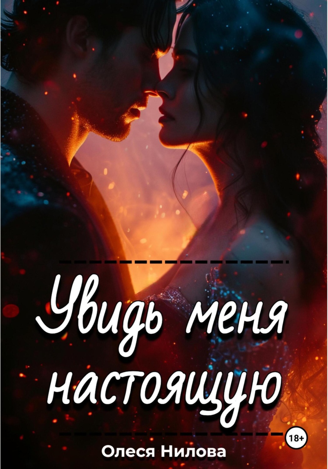 Обложка книги «Увидь меня настоящую»