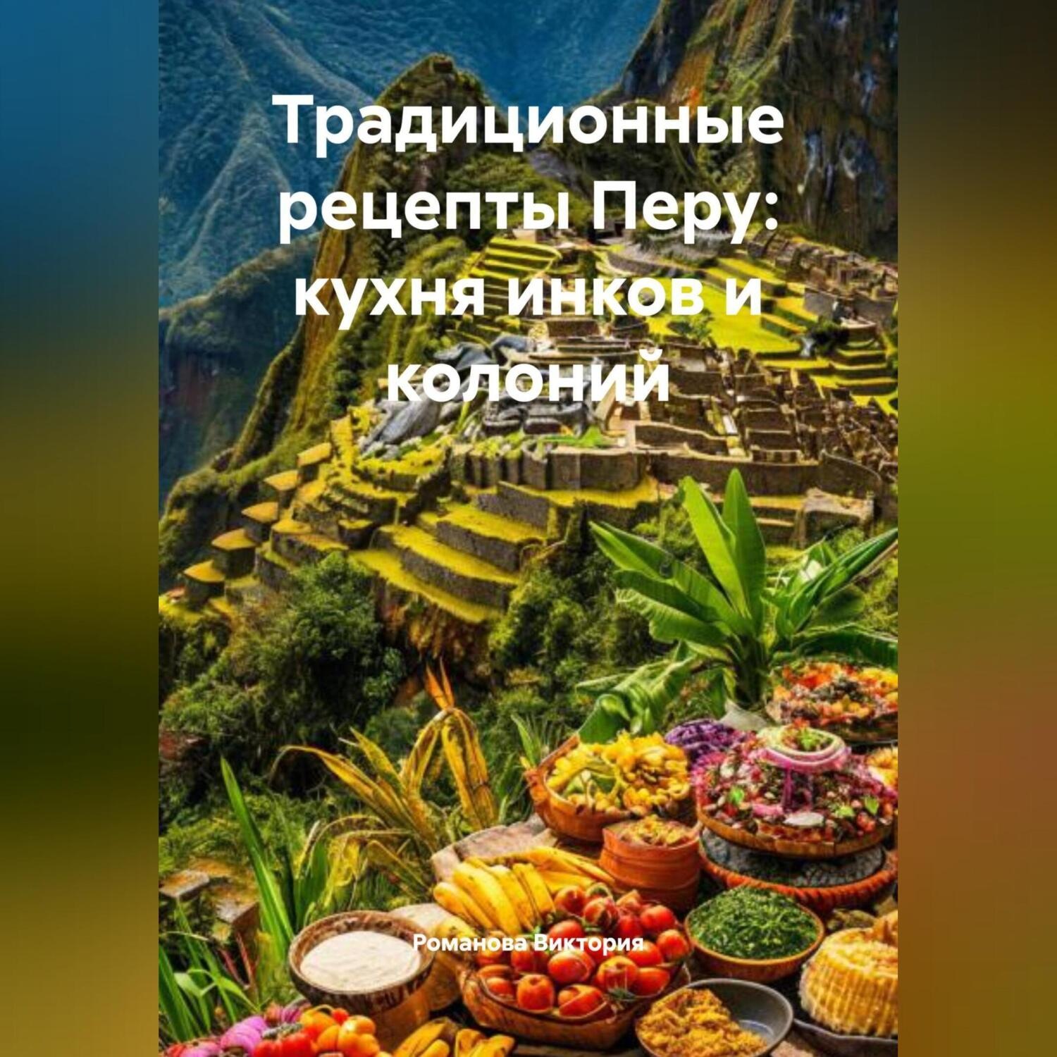 Обложка книги «Традиционные рецепты Перу: кухня инков и колоний»