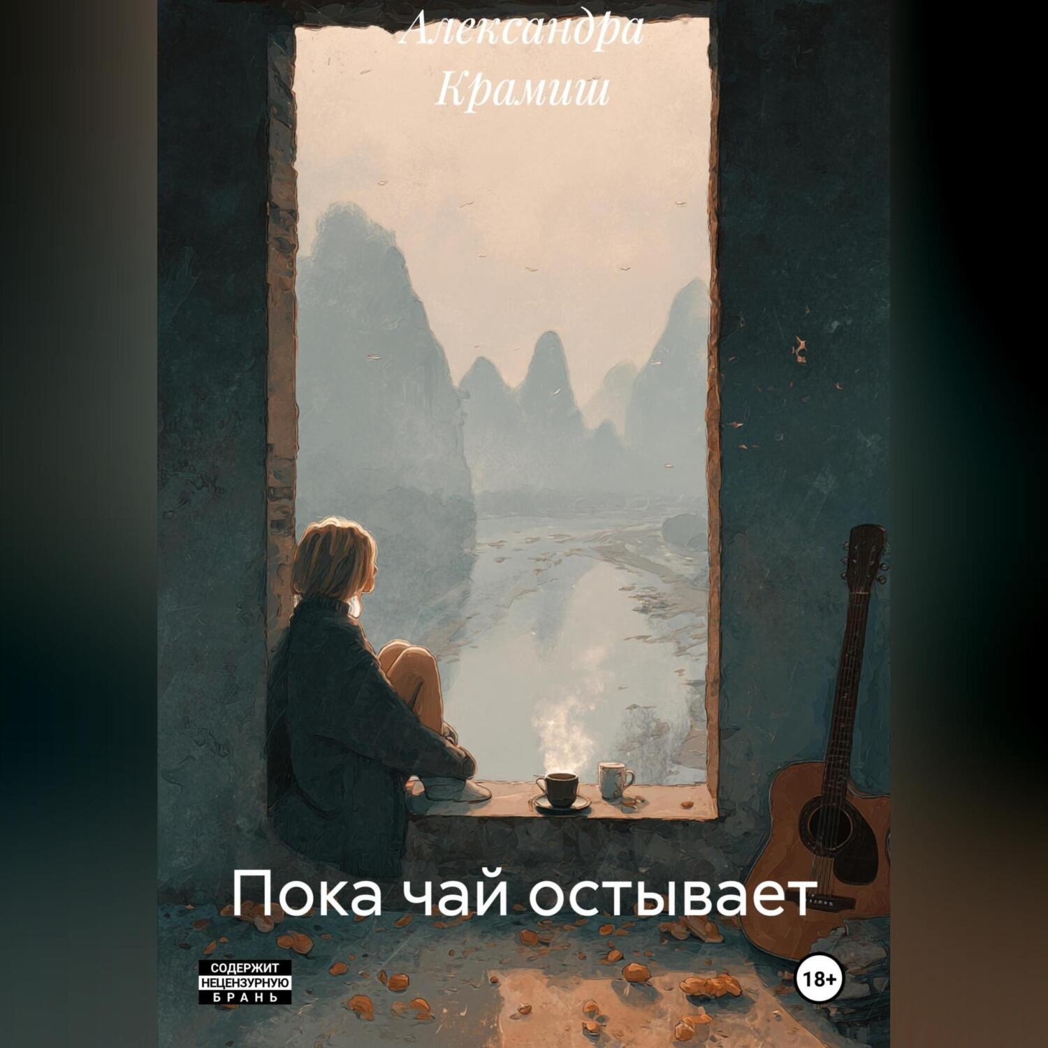 Обложка книги «Пока чай остывает»