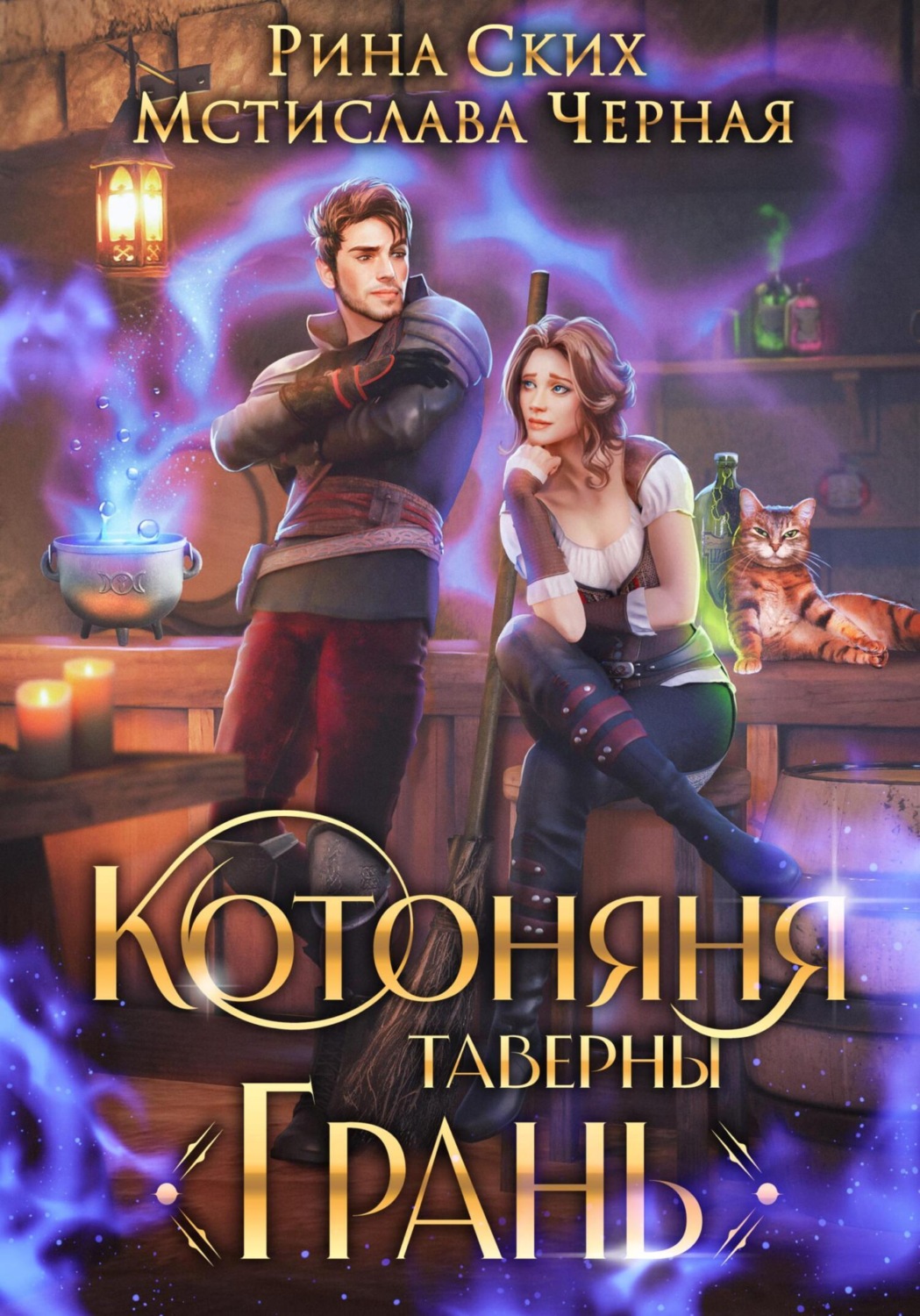 Обложка книги «Котоняня таверны «Грань»»