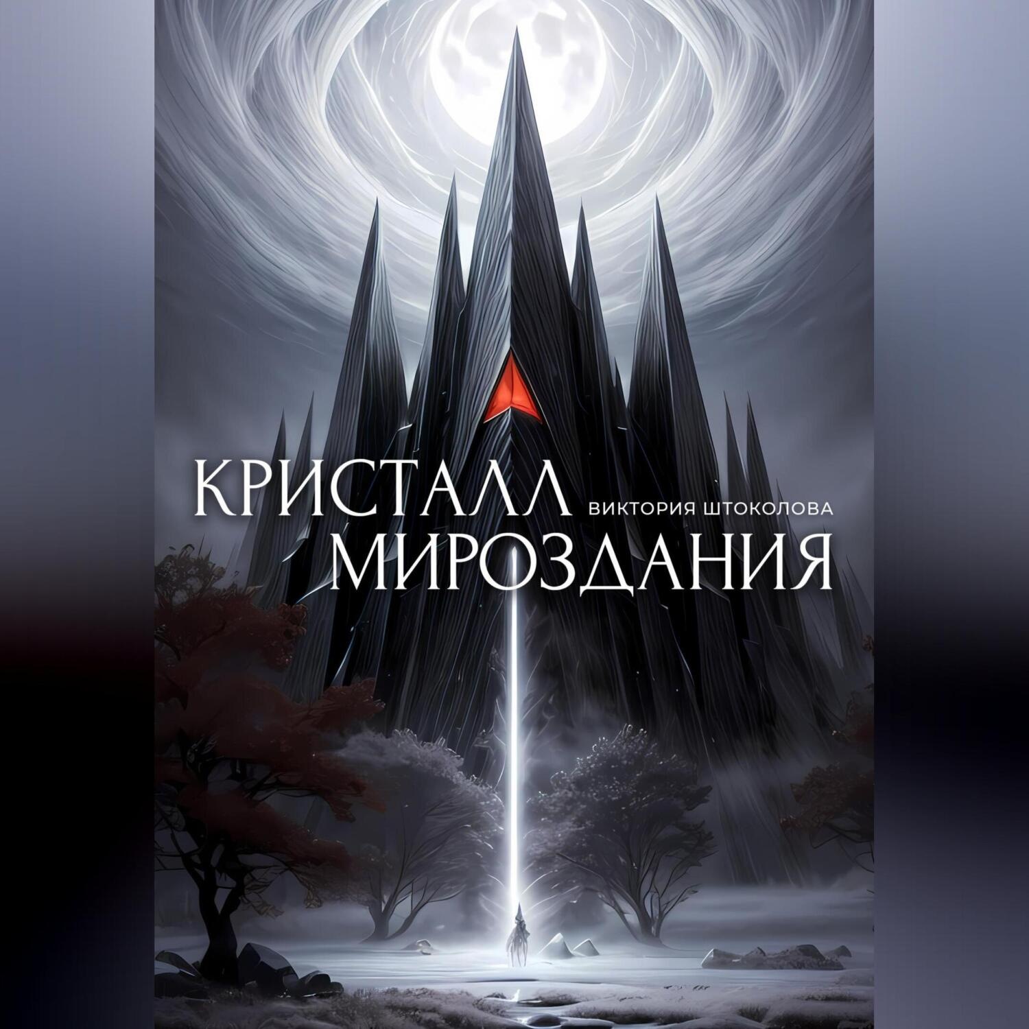 Обложка книги «Кристалл Мироздания»