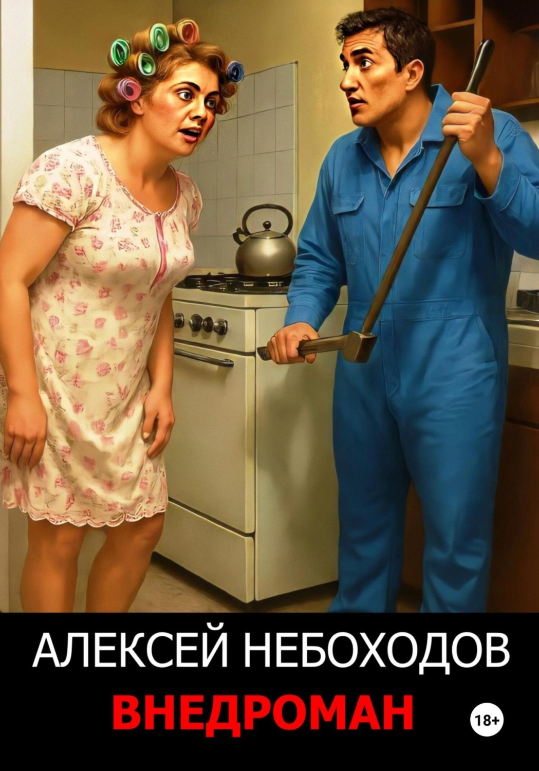 Обложка книги «Внедроман»