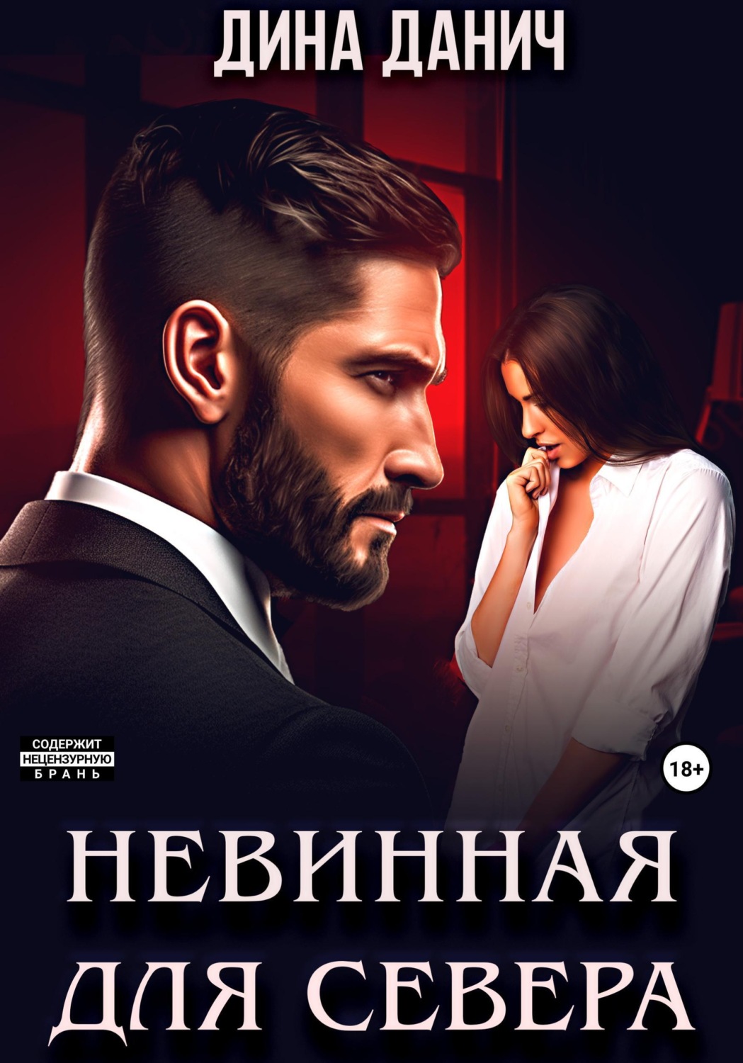 Обложка книги «Невинная для Севера»