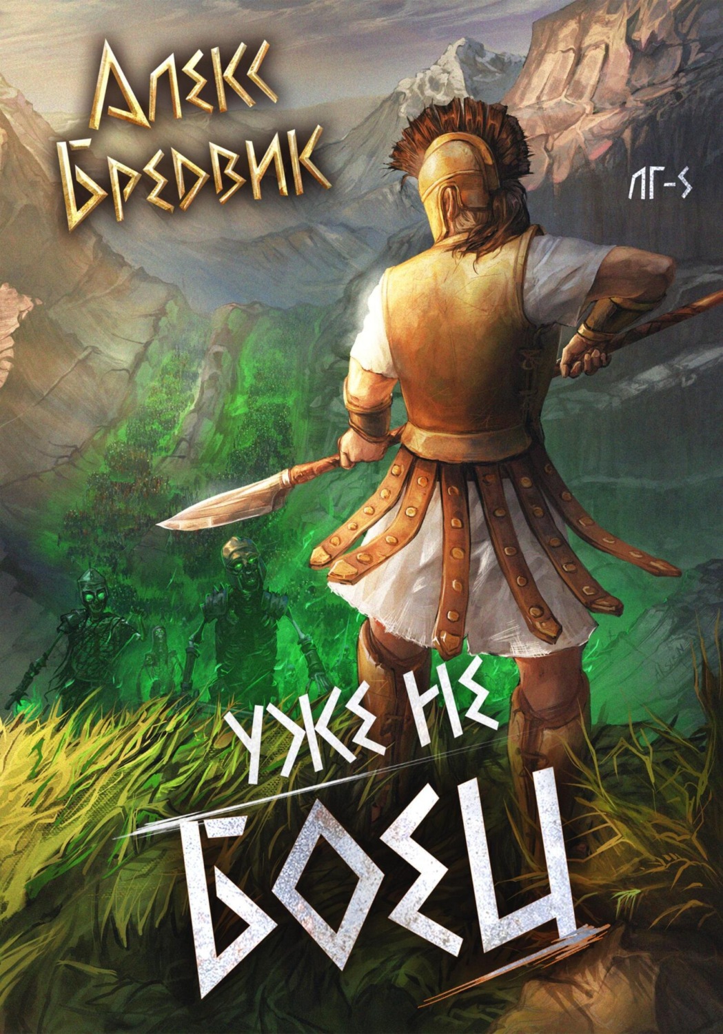 Обложка книги «RPG: Уже не боец. Том 5»