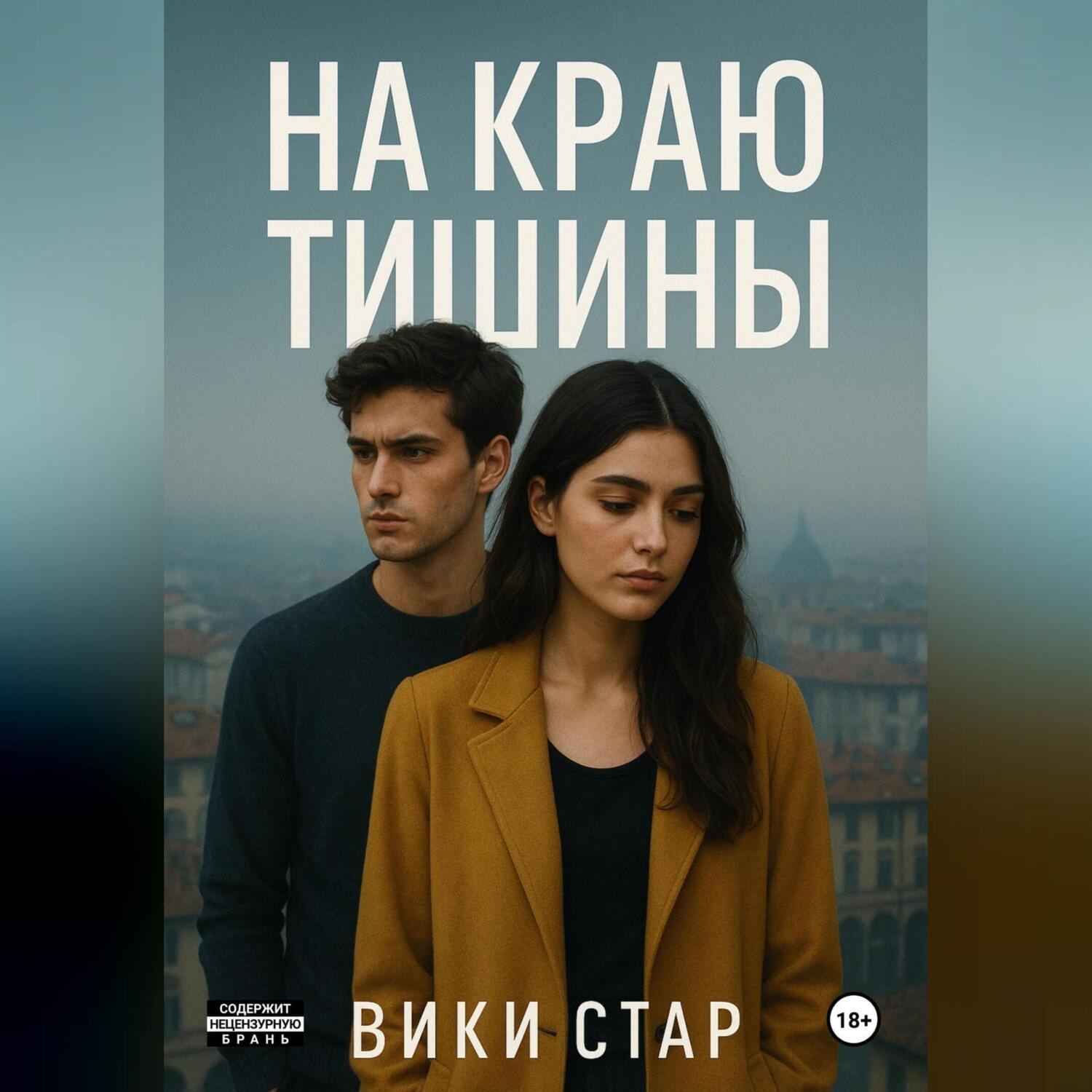Обложка книги «На краю тишины»
