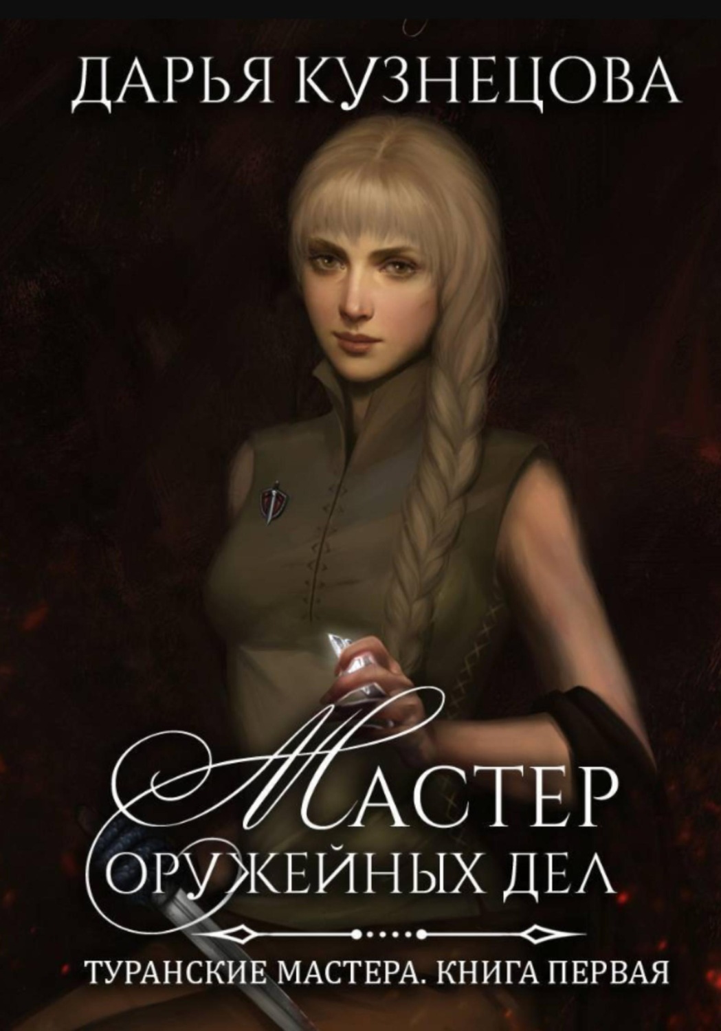 Обложка книги «Мастер оружейных дел»