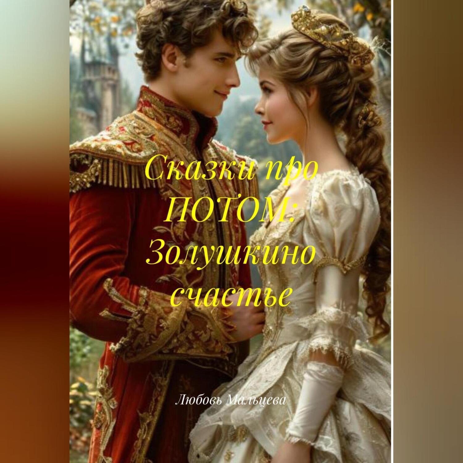 Обложка книги «Сказки про ПОТОМ: Золушкино счастье»