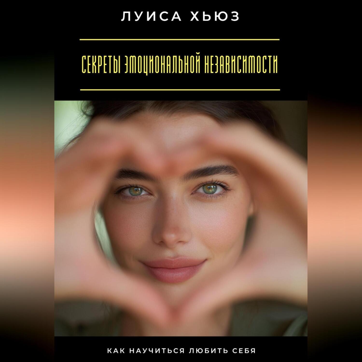Обложка книги «Секреты эмоциональной независимости. Как научиться любить себя»